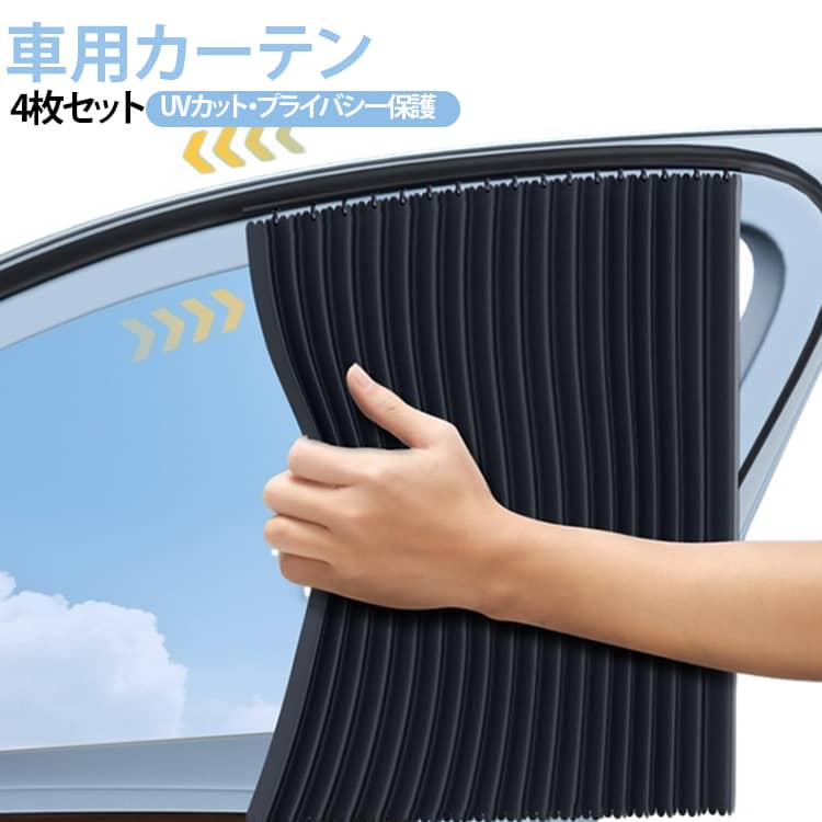 【全スライドレール式サンシェードカーテン】スライドレールに嵌め込むタイプで簡単取り付けることができ、繰り返し取り付ける必要なし。接着剤やマグネットは不要で車を傷つけず、自由にレール上でスライドが可能です。【遮光・日焼け防止で快適なドライブ】遮光断熱でUVや熱からしっかりガード！車内外で異なる空間を実現し、効率的に断熱します。【難燃ポリエステル使用】熱くなりにくい難燃ポリエステルを採用することで熱遮断効果をアップグレードし、涼しさを保ちます。【体感的な冷却効果】新しい遮光スタイルを導入し、冷却＆プライバシー保護もバッチリ。夏場のエアコンの放熱からも解放されます。【収納も簡単】使わない時は簡単にベルトでコンパクトに収納できます。軽量設計で持ち運びも便利。【熱を車外に遮断する熱絶縁技術】アップグレードされた厚手の断熱布は日焼け防止用の構造になります。【運転の視界を遮らない安心設計】運転時に遮ることなく、カードの取り出しや窓を開けて物を取り出す際も便利です。 サイズ フロント用2枚＋バック用2枚 サイズについての説明 4枚セット：フロント用2枚＋バック用2枚 素材 ポリエステル 色 ブラック ベージュ シルバー 備考 ●サイズ詳細等の測り方はスタッフ間で統一、徹底はしておりますが、実寸は商品によって若干の誤差(1cm～3cm )がある場合がございますので、予めご了承ください。 ●製造ロットにより、細部形状の違いや、同色でも色味に多少の誤差が生じます。 ●パッケージは改良のため予告なく仕様を変更する場合があります。 ▼商品の色は、撮影時の光や、お客様のモニターの色具合などにより、実際の商品と異なる場合がございます。あらかじめ、ご了承ください。 ▼生地の特性上、やや匂いが強く感じられるものもございます。数日のご使用や陰干しなどで気になる匂いはほとんど感じられなくなります。 ▼同じ商品でも生産時期により形やサイズ、カラーに多少の誤差が生じる場合もございます。 ▼他店舗でも在庫を共有して販売をしている為、受注後欠品となる場合もございます。予め、ご了承お願い申し上げます。 ▼出荷前に全て検品を行っておりますが、万が一商品に不具合があった場合は、お問い合わせフォームまたはメールよりご連絡頂けます様お願い申し上げます。速やかに対応致しますのでご安心ください。
