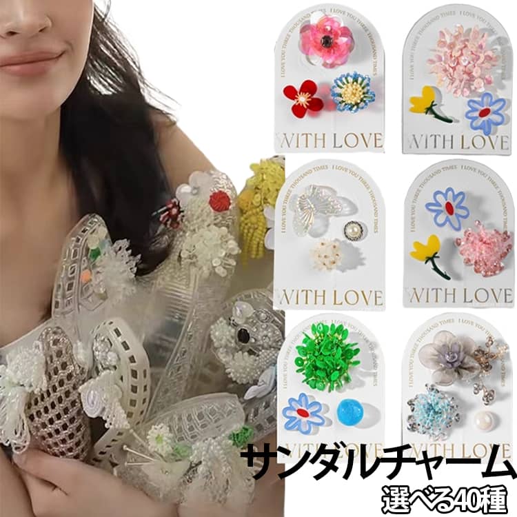 サンダルチャーム シューズアクセサリー サンダルパーツ サンダルボタン サンダル...