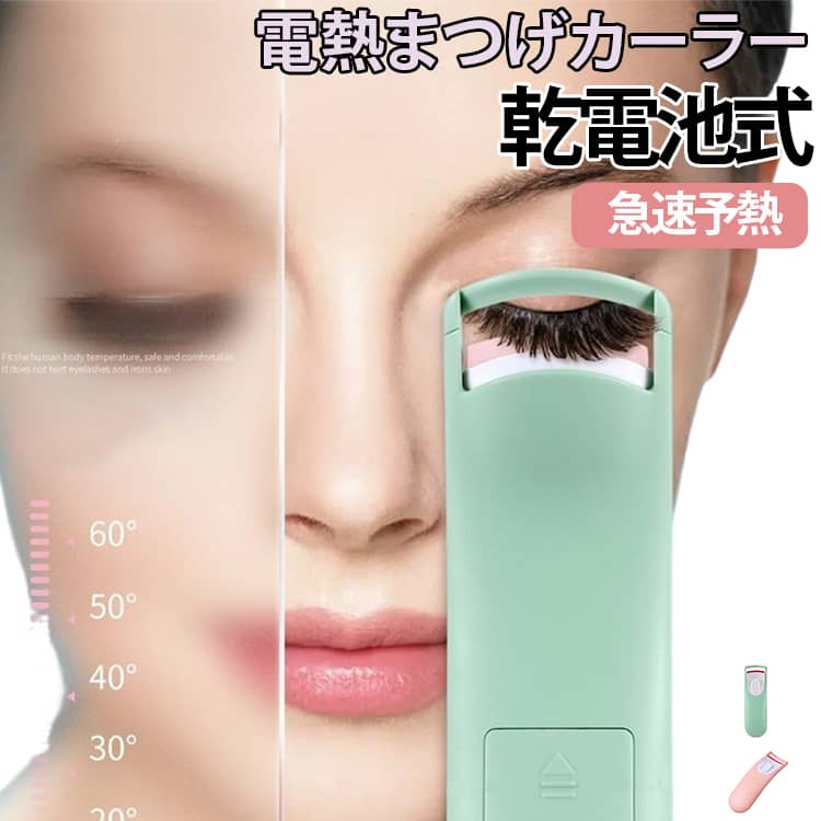 電熱まつげカーラー 持続カール スマート温度管理 乾電池式 感温シリコン まつげビューラー 急速予熱 まつげカール アイラッシュカーラー ホットビューラー ナチュラルカール 送料無料 携帯用 コンパクト