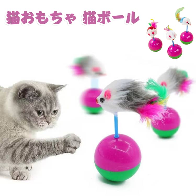 猫おもちゃ 猫ボール 猫用 猫じゃらし ねずみ型 ボール付き マウス型 おきあがりこぼし 追いかけ遊び 運動不足解消 ストレス発散 フェザーマウスおもちゃ 室内 ペットグッズ トイ 遊び道具 長時間遊べる