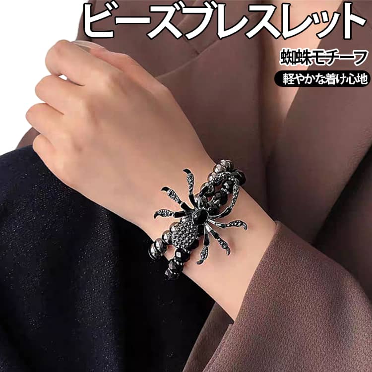 ブレスレット ゴシック レディース 蜘蛛 ビーズブレスレット 蜘蛛 ビーズブレスレット チェーンブレスレット 蜘蛛 韓国アクセサリー パンク 地雷系 手首アクセサリー 送料無料 シンプル 個性的