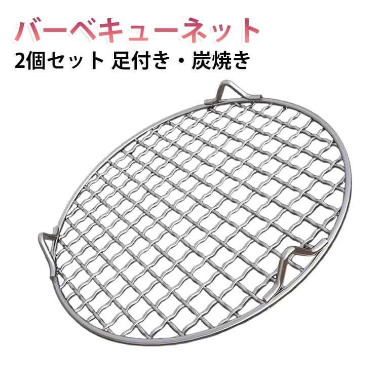 【優れたステンレス材質】高品質のステンレス素材で、長時間使用しても錆びないので、美味しくて清潔です。【足付き】網の脚は約2.1cmの高さで、油切りや揚げ物の盛付け網にも最適です。【耐熱素材】炭火や直火の高温にも耐えることができ、キャンプ、屋外BBQ、業務用BBQスタンドなど、様々なシーンに適しています。炭火とガスの両方のグリルに対応しており、屋外BBQや業務用の作業に実用的なツールです。【お手入れ簡単】バーベキューネットの滑らかでバリのない表面は、食べ物の残りカスが残りにくいです。食器洗い機で洗えます。毎日のお手入れは、軽くすすぐか食器洗い機に入れるだけで、素早く簡単に清潔になります。【様々な食材のグリルに最適】バーベキューネットは、食材の落下を防ぎながら均一に加熱します。ステーキ、手羽先、野菜の串焼き、シーフードなど、様々な食材をグリルできます。 サイズ 直径13cm 直径15cm 直径16.5cm 直径18cm 直径19cm 直径20cm 直径21cm 直径22.5cm 直径24.5cm 直径26.5cm 直径28cm サイズについての説明 サイズ：直径13cm/直径15cm/直径16.5cm/直径18cm/直径19cm/直径20cm/直径21cm/直径22.5cm/直径24.5cm/直径26.5cm/直径28cm 素材 ステンレス 色 2枚セット 備考 ●サイズ詳細等の測り方はスタッフ間で統一、徹底はしておりますが、実寸は商品によって若干の誤差(1cm～3cm )がある場合がございますので、予めご了承ください。 ●製造ロットにより、細部形状の違いや、同色でも色味に多少の誤差が生じます。 ●パッケージは改良のため予告なく仕様を変更する場合があります。 ▼商品の色は、撮影時の光や、お客様のモニターの色具合などにより、実際の商品と異なる場合がございます。あらかじめ、ご了承ください。 ▼生地の特性上、やや匂いが強く感じられるものもございます。数日のご使用や陰干しなどで気になる匂いはほとんど感じられなくなります。 ▼同じ商品でも生産時期により形やサイズ、カラーに多少の誤差が生じる場合もございます。 ▼他店舗でも在庫を共有して販売をしている為、受注後欠品となる場合もございます。予め、ご了承お願い申し上げます。 ▼出荷前に全て検品を行っておりますが、万が一商品に不具合があった場合は、お問い合わせフォームまたはメールよりご連絡頂けます様お願い申し上げます。速やかに対応致しますのでご安心ください。