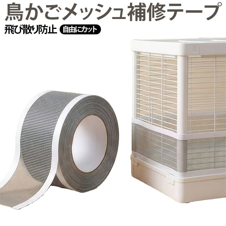 鳥かごの隙間をカバーし、エサや羽毛の飛び散りを軽減するメッシュ補修テープ。【飛び散りをしっかりガード】細かなメッシュ構造がエサ殻や羽毛の飛散を軽減。お部屋を汚しにくく、毎日のお掃除もラクになります。【強力粘着でしっかり固定】裏面には強力粘着テープを採用。貼り付け後もしっかり密着し、剥がれにくく安心して使用できます。【自由にカットできる】必要な長さにハサミで簡単カット。鳥かごのサイズや形状に合わせてDIY感覚で取り付けられます。【通気性・耐久性】PP素材と熱可塑性ゴム（TPR）を採用。通気性を保ちながら、柔軟で破れにくく、長期間快適に使用できます。【防水・お手入れ簡単】水や汚れに強く、汚れてもサッと拭き取り可能。日常のお手入れも簡単で、いつでも清潔に保てます。 サイズ 幅7cm*長さ10m 幅12cm*長さ10m サイズについての説明 幅7cm*長さ10m 幅12cm*長さ10m 素材 PP 色 写真色 備考 ●サイズ詳細等の測り方はスタッフ間で統一、徹底はしておりますが、実寸は商品によって若干の誤差(1cm～3cm )がある場合がございますので、予めご了承ください。 ●製造ロットにより、細部形状の違いや、同色でも色味に多少の誤差が生じます。 ●パッケージは改良のため予告なく仕様を変更する場合があります。 ▼商品の色は、撮影時の光や、お客様のモニターの色具合などにより、実際の商品と異なる場合がございます。あらかじめ、ご了承ください。 ▼生地の特性上、やや匂いが強く感じられるものもございます。数日のご使用や陰干しなどで気になる匂いはほとんど感じられなくなります。 ▼同じ商品でも生産時期により形やサイズ、カラーに多少の誤差が生じる場合もございます。 ▼他店舗でも在庫を共有して販売をしている為、受注後欠品となる場合もございます。予め、ご了承お願い申し上げます。 ▼出荷前に全て検品を行っておりますが、万が一商品に不具合があった場合は、お問い合わせフォームまたはメールよりご連絡頂けます様お願い申し上げます。速やかに対応致しますのでご安心ください。