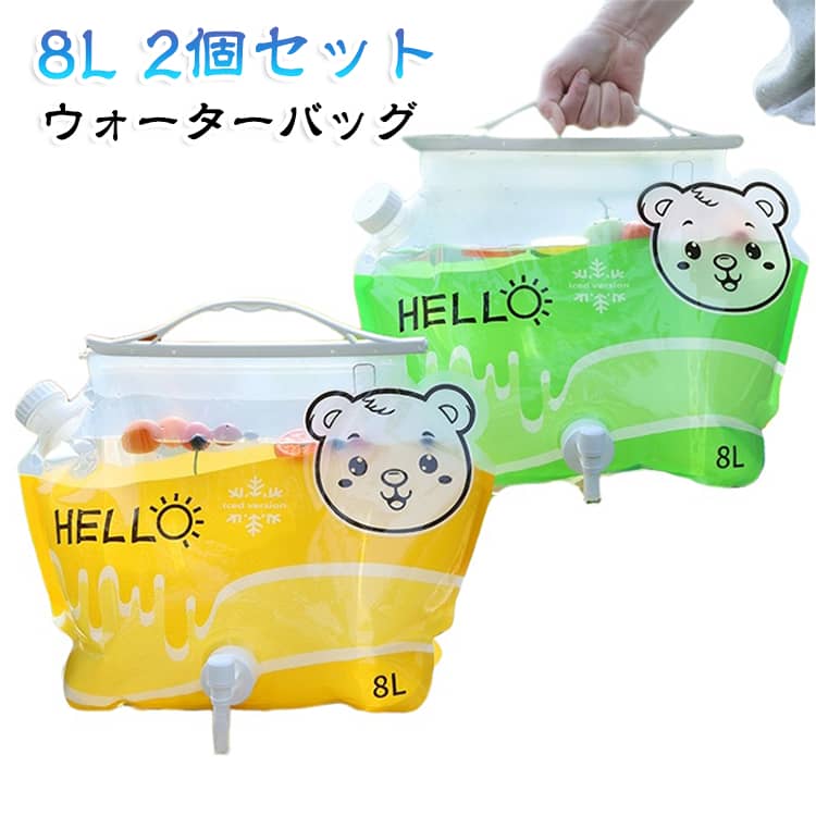 【大容量8L＆広口設計】最大8Lの水が入るウォーターバッグ。キャンプ中に1つあれば給水タンクとして様々な用途で利用可能。入り口が広いため水が入れやすく、洗う時も手を入れてしっかり洗えるので衛生的です。﻿【簡単密閉＆持ち運び】口を折って取手を付ければ簡単に密閉可能。水が漏れる心配もなく、持ち運びも簡単です。﻿【2WAYの設置方法】テーブルに置くことも、フックに吊るすことも可能。回転式コックで水の勢いを調整可能。﻿【コンパクト＆超軽量】折りたたみ可能でコンパクト＆超軽量。嵩張るウォータータンクやウォータージャグに比べ持ち運びが非常に楽です。﻿【サイドノズル】取手を毎回外さなくてもサイドのノズルから簡単に給水可能。大量に水を出したい時にも便利。﻿【災害・防災グッズ】災害、断水時などの防災用品として家庭にも置いておきやすい大きさです。 サイズ 8L サイズについての説明 サイズ：約41*21cm 容量約8L※サイズ計測には誤差が生じます。 素材 PET PE PA 色 イエロー2個セット グリーン2個セット イエロー+グリーン 備考 ●サイズ詳細等の測り方はスタッフ間で統一、徹底はしておりますが、実寸は商品によって若干の誤差(1cm～3cm )がある場合がございますので、予めご了承ください。 ●製造ロットにより、細部形状の違いや、同色でも色味に多少の誤差が生じます。 ●パッケージは改良のため予告なく仕様を変更する場合があります。 ▼商品の色は、撮影時の光や、お客様のモニターの色具合などにより、実際の商品と異なる場合がございます。あらかじめ、ご了承ください。 ▼生地の特性上、やや匂いが強く感じられるものもございます。数日のご使用や陰干しなどで気になる匂いはほとんど感じられなくなります。 ▼同じ商品でも生産時期により形やサイズ、カラーに多少の誤差が生じる場合もございます。 ▼他店舗でも在庫を共有して販売をしている為、受注後欠品となる場合もございます。予め、ご了承お願い申し上げます。 ▼出荷前に全て検品を行っておりますが、万が一商品に不具合があった場合は、お問い合わせフォームまたはメールよりご連絡頂けます様お願い申し上げます。速やかに対応致しますのでご安心ください。