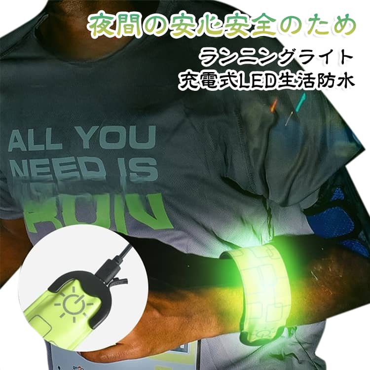 夜間の安心安全のためランニングライト充電式LED生活防水暗い夜道をジョギングするナイトランは危険がいっぱい！自身の存在を他者に知らせるのは重要です。高輝度LEDライト搭載。人の存在をいち早く車や自転車、バイクなどを運転している方に知らせる ナイトランや夜間の防犯対策二の腕に付けたり、腿に付けたりして、ピカピカ光れば暗い道でも安心です。ワンタッチ式なので、どんな年代の人も付けることができます。お子様からお年寄りにも幅広く使っていただけます。夜間のジョギング、ウォーキング、ペットの夜の散歩や夜の自転車の走行、防災グッズとしても使えます！ サイズ F サイズについての説明 サイズ：発光モード高速点滅/低速点滅/常亮充電方式：USB充電35.5*3.7cm重量約30gバッテリー容量：リチウム電池110mAhUSBケーブル付属※サイズ計測には誤差が生じます。 素材 色 ブルー グリーン レッド ホワイト ピンク オレンジ 備考 ●サイズ詳細等の測り方はスタッフ間で統一、徹底はしておりますが、実寸は商品によって若干の誤差(1cm～3cm )がある場合がございますので、予めご了承ください。 ●製造ロットにより、細部形状の違いや、同色でも色味に多少の誤差が生じます。 ●パッケージは改良のため予告なく仕様を変更する場合があります。 ▼商品の色は、撮影時の光や、お客様のモニターの色具合などにより、実際の商品と異なる場合がございます。あらかじめ、ご了承ください。 ▼生地の特性上、やや匂いが強く感じられるものもございます。数日のご使用や陰干しなどで気になる匂いはほとんど感じられなくなります。 ▼同じ商品でも生産時期により形やサイズ、カラーに多少の誤差が生じる場合もございます。 ▼他店舗でも在庫を共有して販売をしている為、受注後欠品となる場合もございます。予め、ご了承お願い申し上げます。 ▼出荷前に全て検品を行っておりますが、万が一商品に不具合があった場合は、お問い合わせフォームまたはメールよりご連絡頂けます様お願い申し上げます。速やかに対応致しますのでご安心ください。