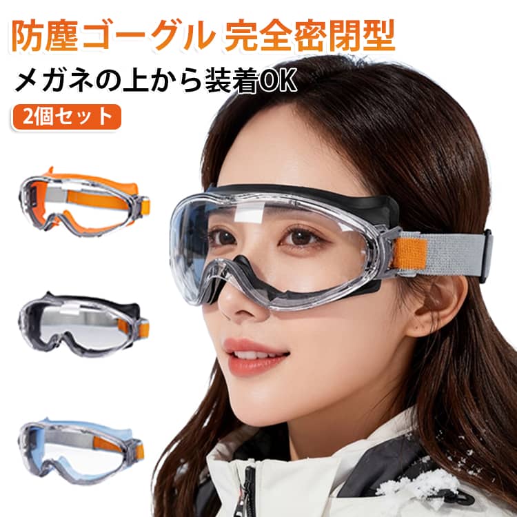火山灰・花粉・黄砂・粉塵などから目を守る高安全性防塵ゴーグル2個セットです。メガネの上から装着できるオーバーグラス仕様で、度付きメガネをご使用の方にも便利。防曇設計で視界をクリアに保ち、作業中や長時間の使用でも快適に着用できます。工事・塗装・草刈り・スポーツ・アウトドアなど、幅広いシーンで活躍する保護メガネです。 サイズ 2個セット サイズについての説明 F 素材 ポリカーボネート 色 オレンジ2個 ブラック2個 ブルー2個 オレンジ+ブラック オレンジ+ブルー ブラック+ブルー 備考 ●サイズ詳細等の測り方はスタッフ間で統一、徹底はしておりますが、実寸は商品によって若干の誤差(1cm～3cm )がある場合がございますので、予めご了承ください。 ●製造ロットにより、細部形状の違いや、同色でも色味に多少の誤差が生じます。 ●パッケージは改良のため予告なく仕様を変更する場合があります。 ▼商品の色は、撮影時の光や、お客様のモニターの色具合などにより、実際の商品と異なる場合がございます。あらかじめ、ご了承ください。 ▼生地の特性上、やや匂いが強く感じられるものもございます。数日のご使用や陰干しなどで気になる匂いはほとんど感じられなくなります。 ▼同じ商品でも生産時期により形やサイズ、カラーに多少の誤差が生じる場合もございます。 ▼他店舗でも在庫を共有して販売をしている為、受注後欠品となる場合もございます。予め、ご了承お願い申し上げます。 ▼出荷前に全て検品を行っておりますが、万が一商品に不具合があった場合は、お問い合わせフォームまたはメールよりご連絡頂けます様お願い申し上げます。速やかに対応致しますのでご安心ください。