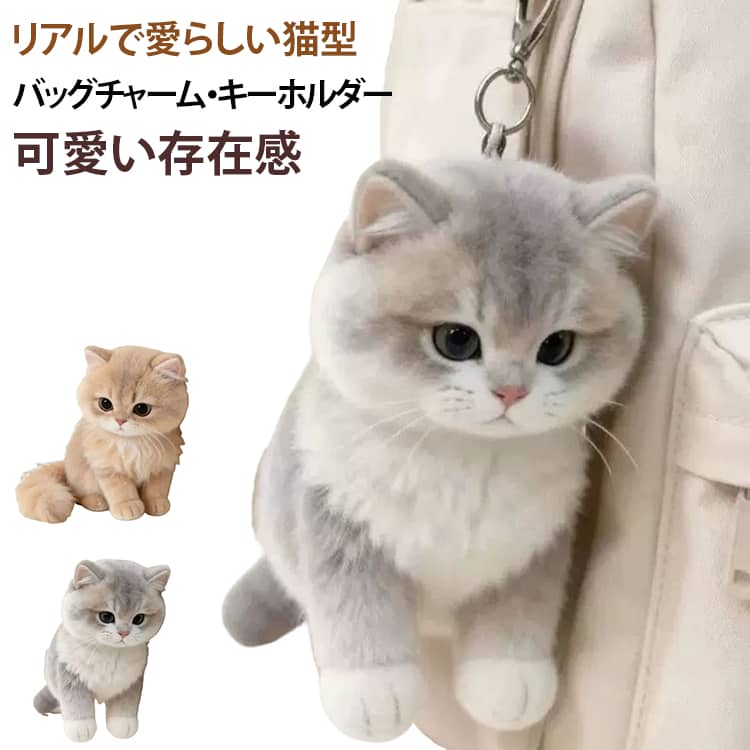 SNSで今大注目！リアルで愛らしい猫型のぬいぐるみバッグチャームです。ふんわりとした毛並みで、見ているだけでもほっこりするような癒し系デザイン。ころんとした丸い形で、手のひらにのせて楽しめるかわいいサイズ感が魅力です。バッグやリュックなどに取り付けて、バッグチャームやマスコットとして楽しめます。通勤・通学・お出かけ・旅行など、いつでも一緒に連れて行けるかわいいアイテムです。猫が好きな方はもちろん、ふわふわでかわいいマスコットを集めている方にもぴったりの癒し系アイテムです。 サイズ F サイズについての説明 F　 素材 ポリエステル 色 01 02 備考 ●サイズ詳細等の測り方はスタッフ間で統一、徹底はしておりますが、実寸は商品によって若干の誤差(1cm～3cm )がある場合がございますので、予めご了承ください。 ●製造ロットにより、細部形状の違いや、同色でも色味に多少の誤差が生じます。 ●パッケージは改良のため予告なく仕様を変更する場合があります。 ▼商品の色は、撮影時の光や、お客様のモニターの色具合などにより、実際の商品と異なる場合がございます。あらかじめ、ご了承ください。 ▼生地の特性上、やや匂いが強く感じられるものもございます。数日のご使用や陰干しなどで気になる匂いはほとんど感じられなくなります。 ▼同じ商品でも生産時期により形やサイズ、カラーに多少の誤差が生じる場合もございます。 ▼他店舗でも在庫を共有して販売をしている為、受注後欠品となる場合もございます。予め、ご了承お願い申し上げます。 ▼出荷前に全て検品を行っておりますが、万が一商品に不具合があった場合は、お問い合わせフォームまたはメールよりご連絡頂けます様お願い申し上げます。速やかに対応致しますのでご安心ください。