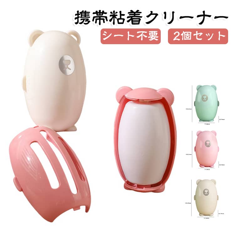 【繰り返し使える！粘着クリーナー】従来のシート式の粘着式クリーナーとは異なる繰り返し使えるのが魅力です！粘着シートを使わずに、商品を持ってコロコロと転がすだけでペットの抜け毛やホコリを取り除く。粘着力がなくなってきたら、水で洗って干すだけで復活します。【強力な粘着力でしっかりキャッチ】見た目も実力も大満足！可愛いデザインなのに粘着力が高く、ソファーや服に付着したペットの毛・髪、ホコリを簡単に取り除けます。【小さくて軽い！旅行時でも大活躍】鞄に入れておいても邪魔にならない手のひらサイズです。非常に軽いでわずか58gと持ち運ぶ際に負担にならない重さのため、旅行先や外出先でも気軽に携帯できます！【収納も汚れ落としも使い勝手が良い】使用後は「クマの背中」を閉めるだけでオッケー！カバーに通気穴があり、湿気が溜まりにくいです。両側を軽く押すだけで粘着部分（ローラー部分）を簡単に取り出せます。【可愛い小熊のデザイン】自立できるかわいい子クマのデザインに一目惚れ！持ち歩いても恥ずかしくない。オフィスや外出先の万が一の時も気楽に使えるのが魅力。 サイズ F サイズについての説明 サイズ：約幅7cm × 高さ10cm 素材 ABS 、シリカゲル 色 2個ピンク 2個グリーン 2個ホワイト ピンク+グリーン グリーン+ホワイト ピンク+ホワイト 備考 ●サイズ詳細等の測り方はスタッフ間で統一、徹底はしておりますが、実寸は商品によって若干の誤差(1cm～3cm )がある場合がございますので、予めご了承ください。 ●製造ロットにより、細部形状の違いや、同色でも色味に多少の誤差が生じます。 ●パッケージは改良のため予告なく仕様を変更する場合があります。 ▼商品の色は、撮影時の光や、お客様のモニターの色具合などにより、実際の商品と異なる場合がございます。あらかじめ、ご了承ください。 ▼生地の特性上、やや匂いが強く感じられるものもございます。数日のご使用や陰干しなどで気になる匂いはほとんど感じられなくなります。 ▼同じ商品でも生産時期により形やサイズ、カラーに多少の誤差が生じる場合もございます。 ▼他店舗でも在庫を共有して販売をしている為、受注後欠品となる場合もございます。予め、ご了承お願い申し上げます。 ▼出荷前に全て検品を行っておりますが、万が一商品に不具合があった場合は、お問い合わせフォームまたはメールよりご連絡頂けます様お願い申し上げます。速やかに対応致しますのでご安心ください。