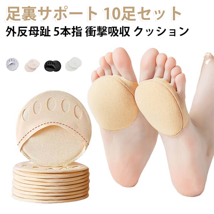 足の裏をやさしく支える足裏保護パッドです。10足セットで、外反母趾や5本指のケア、靴擦れやマメの防止に。衝撃を吸収するクッション素材で、歩行時の負担をやわらげます。男女兼用、ブラック・ベージュ・グレー・ピンク・ホワイトの5色展開です。 サイズ 10足セット サイズについての説明 サイズ：F※画像の商品は光の照射や角度により、実物と色味が異なる場合がございます。また表示のサイズ感と実物は若干異なる場合もございますので、予めご了承ください。※サイズ詳細等の測り方はスタッフ間で統一、徹底はしておりますが、実寸は商品によって若干の誤差がある場合がございますので、予めご了承ください。 素材 綿 色 ブラック ベージュ グレー ピンク ホワイト 備考 ●サイズ詳細等の測り方はスタッフ間で統一、徹底はしておりますが、実寸は商品によって若干の誤差(1cm～3cm )がある場合がございますので、予めご了承ください。 ●製造ロットにより、細部形状の違いや、同色でも色味に多少の誤差が生じます。 ●パッケージは改良のため予告なく仕様を変更する場合があります。 ▼商品の色は、撮影時の光や、お客様のモニターの色具合などにより、実際の商品と異なる場合がございます。あらかじめ、ご了承ください。 ▼生地の特性上、やや匂いが強く感じられるものもございます。数日のご使用や陰干しなどで気になる匂いはほとんど感じられなくなります。 ▼同じ商品でも生産時期により形やサイズ、カラーに多少の誤差が生じる場合もございます。 ▼他店舗でも在庫を共有して販売をしている為、受注後欠品となる場合もございます。予め、ご了承お願い申し上げます。 ▼出荷前に全て検品を行っておりますが、万が一商品に不具合があった場合は、お問い合わせフォームまたはメールよりご連絡頂けます様お願い申し上げます。速やかに対応致しますのでご安心ください。