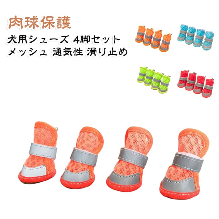 犬用シューズ 脱げにくい ドッグシューズ ゴム底 軽量 反射テープ メッシュ 通気性 滑り止め 4脚セット 散歩 夜間安全 夏用 肉球保護 ペットグッズ トイプードル テディ 小型犬 犬 靴 外用 5サイズ 全4色 犬用シューズ 脱げない ペットシューズ