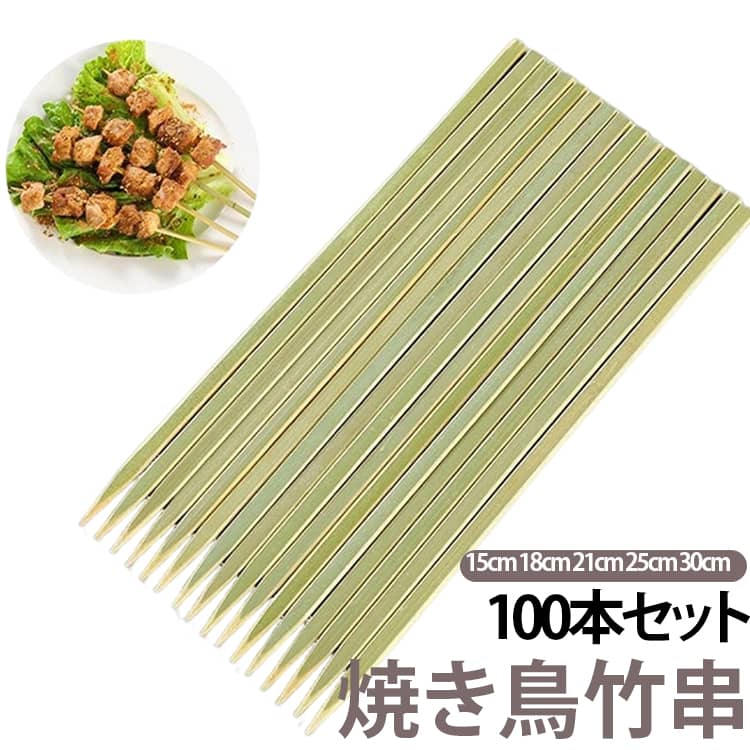 竹串 バーベキュー串 業務用 100本セット 青竹串 焼き鳥串 焼き鳥竹串 30cm 15cm 21cm 送料無料 25cm 18cm 3mm幅 天然竹 BBQ串 羊肉串 焼肉 串焼き 焼き鳥竹串 使い捨て キャンプ 屋台