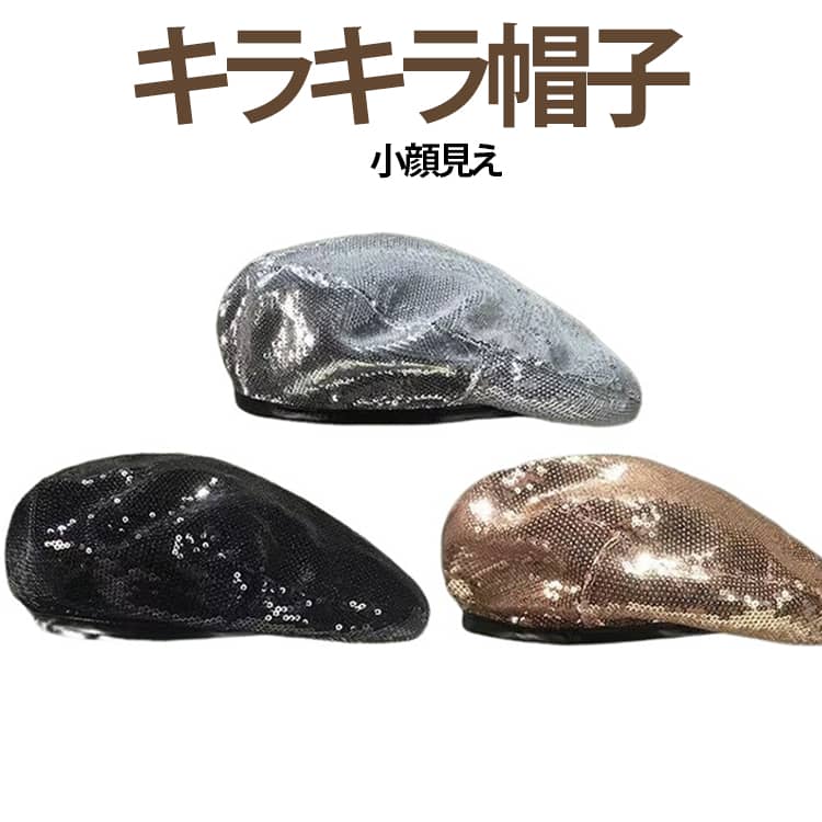 きらきら輝くスパンコールが目を引く、華やかなレディース用ベレー帽です。光に当たるたびに上品にきらめき、いつものコーデにプラスするだけで、存在感のあるおしゃれな雰囲気を演出します。ベレー帽のような丸みと、ハンチングのすっきりしたシルエットを合わせたデザインで、カジュアルにもきれいめにも合わせやすいアイテムです。ブラック、シルバー、ゴールド系のカラーは、普段のお出かけはもちろん、パーティー、ライブ、ダンス衣装、発表会、イベント、写真撮影にもおすすめです。軽くてかぶりやすく、髪型に合わせて取り入れやすいのもポイント。ワンピース、ジャケット、ニット、シャツ、デニムなど幅広いスタイルに合わせられ、韓国風コーデや大人可愛いスタイルにもぴったりです。ご自宅用はもちろん、誕生日、クリスマス、イベント用、お揃いコーデ、ちょっとしたギフトにも喜ばれるファッション小物です。 サイズ F サイズについての説明 高さ8cm 頭回り56-58cm ※商品のサイズは手作業で測定させて頂いておりますので、若干の誤差があります。 素材 ポリエステル 色 シルバー ゴールド ブラック 備考 ●サイズ詳細等の測り方はスタッフ間で統一、徹底はしておりますが、実寸は商品によって若干の誤差(1cm〜3cm )がある場合がございますので、予めご了承ください。 ●商品の色は、撮影時の光や、お客様のモニターの色具合などにより、実際の商品と異なる場合がございます。あらかじめ、ご了承ください。 ●製品によっては、生地の特性上、洗濯時に縮む場合がございますので洗濯時はご注意下さいませ。 ▼色味の強い製品によっては他の衣類などに色移りする場合もございますので、速やかに（脱水、乾燥等）するようにお願いいたします。 ▼生地によっては摩擦や汗、雨などで濡れた時は、他の製品に移染する恐れがございますので、着用の際はご注意下さい。 ▼生地の特性上、やや匂いが強く感じられるものもございます。数日のご使用や陰干しなどで気になる匂いはほとんど感じられなくなります。
