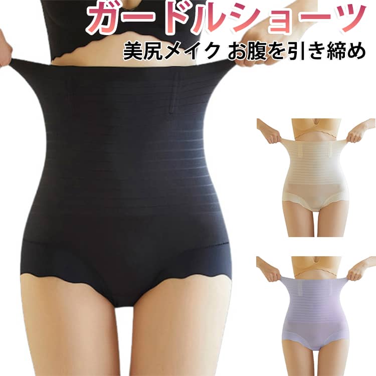 産後や体型の変化が気になる方にもぴったりのガードルショーツです。ほど良い着圧で、気になるぽっこりお腹を引き締め、憧れのくびれを手に入れることができます。脚まわりにゆとりを持たせた立体設計で、広範囲をやさしく包み込み、締めつけすぎない安心設計。ストレッチ性良い素材を採用し、激しく運動してもまるまったりしにくく、ずれにくい設計で、フィット感最高です。お尻全体をやさしく包み込みながら、丸みのある美しいヒップラインへ導くピックアップショーツです。サラサラ生地で薄手の素材なので通気性に優れ、夏も心地よくご着用いただけます。縫い目のないシームレス設計で、薄着の季節でもスカートやパンツにラインが響きません。 サイズ M L XL 2XL サイズについての説明 M　おすすめ体重40-50kgL　おすすめ体重50-60kgXL　おすすめ体重60-67.5kg2XL　おすすめ体重67.5-75kg 素材 ポリエステル 色 ブラック 肌色 パープル 備考 ●サイズ詳細等の測り方はスタッフ間で統一、徹底はしておりますが、実寸は商品によって若干の誤差(1cm〜3cm )がある場合がございますので、予めご了承ください。 ●商品の色は、撮影時の光や、お客様のモニターの色具合などにより、実際の商品と異なる場合がございます。あらかじめ、ご了承ください。 ●製品によっては、生地の特性上、洗濯時に縮む場合がございますので洗濯時はご注意下さいませ。 ▼色味の強い製品によっては他の衣類などに色移りする場合もございますので、速やかに（脱水、乾燥等）するようにお願いいたします。 ▼生地によっては摩擦や汗、雨などで濡れた時は、他の製品に移染する恐れがございますので、着用の際はご注意下さい。 ▼生地の特性上、やや匂いが強く感じられるものもございます。数日のご使用や陰干しなどで気になる匂いはほとんど感じられなくなります。