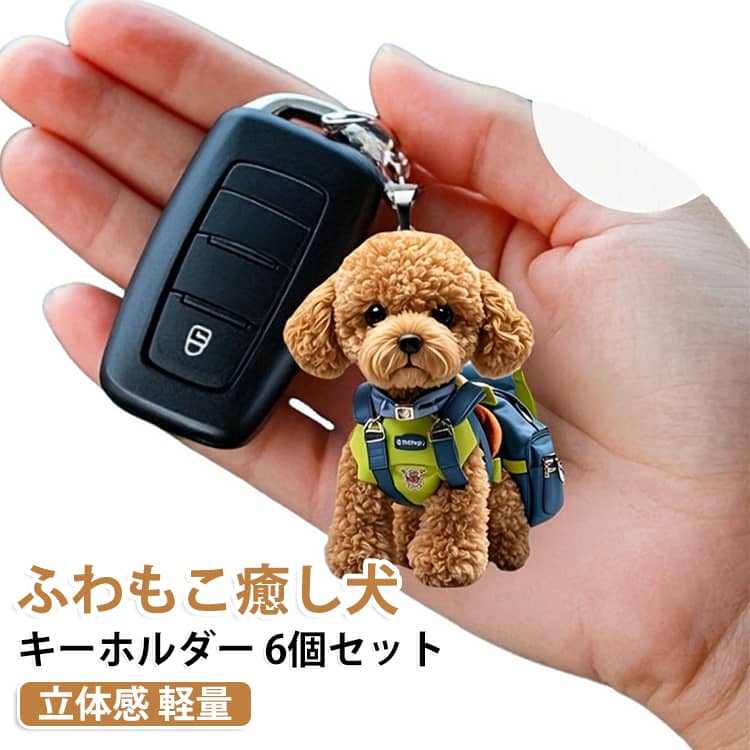 可愛い犬デザインのアクリルキーホルダー6個セットです。両面印刷で立体感のある仕上がりを楽しめ、バッグチャームや車内・お部屋のアクセサリーとして可愛く飾れます。・【6個セットでたっぷり楽しめる】可愛い犬モチーフのキーホルダーが6個入ったお得なセット。気分や場所に合わせて使い分けたり、家族や友人とシェアするのにもおすすめです。・【癒し感たっぷりの犬デザイン】トイプードルなど愛らしい犬の姿をモチーフにした萌え系デザイン。見るたびに癒される可愛い雰囲気で、ペット好きの方にもぴったりです。・【両面印刷でどこから見ても可愛い】表裏どちらから見ても楽しめる両面印刷仕様。透明感のあるアクリル素材で、立体的に見えるおしゃれな仕上がりです。・【高透過アクリル素材】透明度の高いアクリルを使用し、イラストの美しさを引き立てます。軽量で持ち運びやすく、日常使いにも便利です。・【車内装飾におすすめ】バックミラーや車内に吊り下げるだけで、愛車を可愛くデコレーションできます。運転中もお気に入りのデザインを楽しめる車用アクセサリーです。・【バッグチャームとしても活躍】キーホルダー、バッグチャーム、ポーチアクセサリーなど幅広く使用可能。普段の持ち物に可愛いアクセントをプラスします。・【幅広い場所で使える】車内だけでなく、オフィス、玄関、部屋などの飾りとしても活用できます。犬好きへのプレゼントやギフトにもおすすめです。・【ペット好きに人気の萌えグッズ】可愛い犬モチーフで、犬好きの方への贈り物やコレクションアイテムとしても楽しめる癒し系アクセサリーです。 サイズ F サイズについての説明 01番8cm高さ 02と03高さ5cm 素材 アクリル 色 1+2+3（2組6個） 備考 ●サイズ詳細等の測り方はスタッフ間で統一、徹底はしておりますが、実寸は商品によって若干の誤差(1cm～3cm )がある場合がございますので、予めご了承ください。 ●製造ロットにより、細部形状の違いや、同色でも色味に多少の誤差が生じます。 ●パッケージは改良のため予告なく仕様を変更する場合があります。 ▼商品の色は、撮影時の光や、お客様のモニターの色具合などにより、実際の商品と異なる場合がございます。あらかじめ、ご了承ください。 ▼生地の特性上、やや匂いが強く感じられるものもございます。数日のご使用や陰干しなどで気になる匂いはほとんど感じられなくなります。 ▼同じ商品でも生産時期により形やサイズ、カラーに多少の誤差が生じる場合もございます。 ▼他店舗でも在庫を共有して販売をしている為、受注後欠品となる場合もございます。予め、ご了承お願い申し上げます。 ▼出荷前に全て検品を行っておりますが、万が一商品に不具合があった場合は、お問い合わせフォームまたはメールよりご連絡頂けます様お願い申し上げます。速やかに対応致しますのでご安心ください。