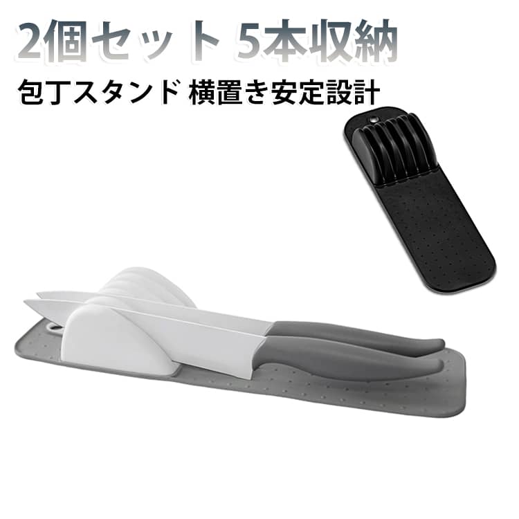 高品質ソフトシリコーン製で、耐久性と柔軟性を両立したキッチンツール収納マットです。【横置き安定設計】：低重心構造により、包丁を収納後も倒れず安定。スリム形状（厚さ5.5cm）で引き出し収納に最適。最大5本収納可能な省スペース設計で、ミニマリストのキッチン整理を支援。未使用時は折り畳んでゼロスペース保管が可能です。﻿【滑り止め＆衛生的管理】：特殊テクスチャー加工で滑り抵抗性を実現。洗浄後は先端の丸穴デザインでフック掛け乾燥が可能なため、水垢・カビ・サビを防止。食器用洗剤で簡単にお手入れいただけます。﻿【刃先保護システム】：独立式仕切り構造（5連仕切り）を採用。刃同士の接触を完全に遮断し、刃こぼれやキズを防ぎます。包丁の寿命を延ばすプロテクション機能付き。﻿【多機能ソリューション】：日本製包丁はもちろん、洋包丁・ペティナイフなど多様な刃物に対応。調理台置き・吊り下げ・引き出し収納と、シーンに合わせた活用が可能です。 サイズ 2個セット サイズについての説明 サイズ：38*10*5.5cm※サイズ計測には誤差が生じます。 素材 プラスチック シリコーン製 色 グレー ブラック 備考 ●サイズ詳細等の測り方はスタッフ間で統一、徹底はしておりますが、実寸は商品によって若干の誤差(1cm～3cm )がある場合がございますので、予めご了承ください。 ●製造ロットにより、細部形状の違いや、同色でも色味に多少の誤差が生じます。 ●パッケージは改良のため予告なく仕様を変更する場合があります。 ▼商品の色は、撮影時の光や、お客様のモニターの色具合などにより、実際の商品と異なる場合がございます。あらかじめ、ご了承ください。 ▼生地の特性上、やや匂いが強く感じられるものもございます。数日のご使用や陰干しなどで気になる匂いはほとんど感じられなくなります。 ▼同じ商品でも生産時期により形やサイズ、カラーに多少の誤差が生じる場合もございます。 ▼他店舗でも在庫を共有して販売をしている為、受注後欠品となる場合もございます。予め、ご了承お願い申し上げます。 ▼出荷前に全て検品を行っておりますが、万が一商品に不具合があった場合は、お問い合わせフォームまたはメールよりご連絡頂けます様お願い申し上げます。速やかに対応致しますのでご安心ください。