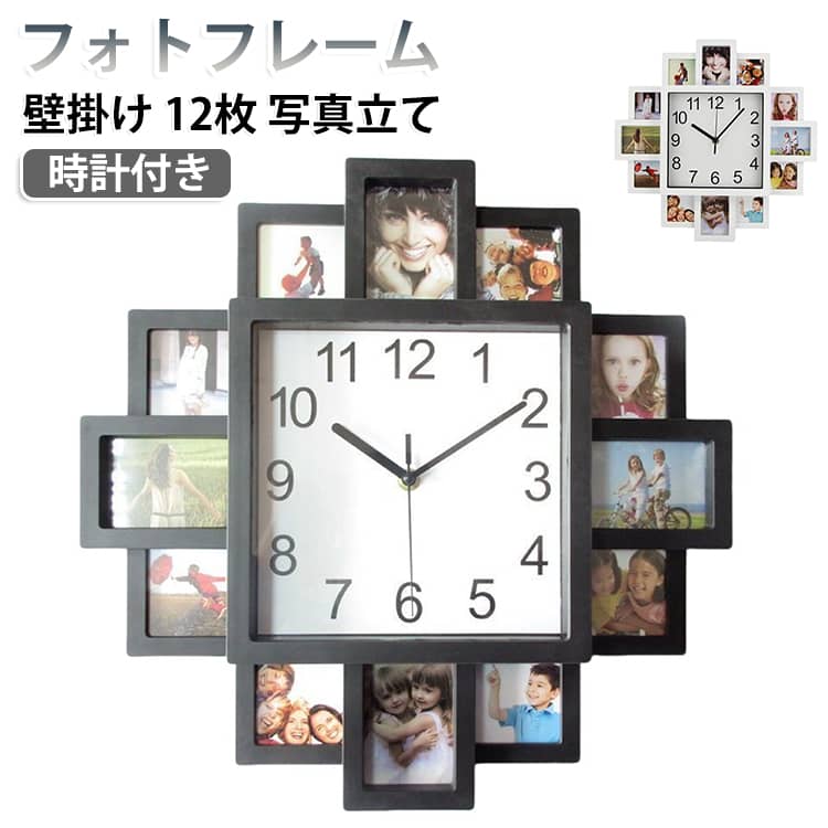 時計付き壁掛けフォトフレーム【時計付きフォトフレーム　スクエア12窓】家族や恋人のお気に入りの写真をセットし、あなただけのフォトフレームでお部屋を飾ってみませんか？小さめの12枚の写真を収納。シンプルなデザインの時計とそれを取り囲むフォトフレームのバランスが、とてもおしゃれです。﻿【仕様】壁掛け時計（連続秒針）フォトフレーム（12枚フォト） サイズ F サイズについての説明 サイズ：横：約38.5cm 高さ：約38.5cm 単三電池1本使用（別売り）※サイズ計測には誤差が生じます。 素材 プラスチック アクリル 色 ブラック ホワイト 備考 ●サイズ詳細等の測り方はスタッフ間で統一、徹底はしておりますが、実寸は商品によって若干の誤差(1cm～3cm )がある場合がございますので、予めご了承ください。 ●製造ロットにより、細部形状の違いや、同色でも色味に多少の誤差が生じます。 ●パッケージは改良のため予告なく仕様を変更する場合があります。 ▼商品の色は、撮影時の光や、お客様のモニターの色具合などにより、実際の商品と異なる場合がございます。あらかじめ、ご了承ください。 ▼生地の特性上、やや匂いが強く感じられるものもございます。数日のご使用や陰干しなどで気になる匂いはほとんど感じられなくなります。 ▼同じ商品でも生産時期により形やサイズ、カラーに多少の誤差が生じる場合もございます。 ▼他店舗でも在庫を共有して販売をしている為、受注後欠品となる場合もございます。予め、ご了承お願い申し上げます。 ▼出荷前に全て検品を行っておりますが、万が一商品に不具合があった場合は、お問い合わせフォームまたはメールよりご連絡頂けます様お願い申し上げます。速やかに対応致しますのでご安心ください。