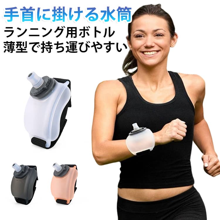 ランニング用ウォーターボトル 水分補給 ボトル リスト 220ml 水筒 サッカー マラソン ランニング用ウォーターボトル 手首に掛ける バスケットボール 携帯用水筒 ドリンクボトル スポーツウォーターボトル リストに掛けられ携帯しやすく水分補給に便利です
