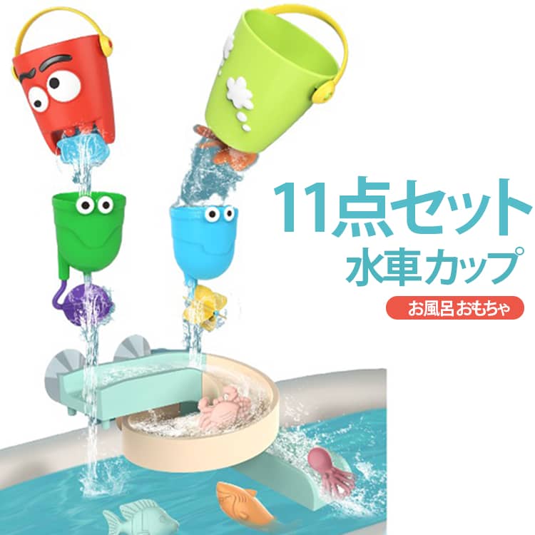 カップセット お風呂 コップ重ね 水車 おもちゃ バストイ シャワーカップ 水遊びおもちゃ 吸盤式 11点セット 子供 知育玩具 水遊び くるくる水車 カラフル かわいい 4歳 赤ちゃん キッズ 1歳 2歳 3歳 11点セット 誕生日 プレゼント