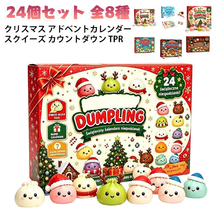景品 マスコット クリスマス スクイーズ インテリア ダンプリング 【24個セット】 カウントダウン 点心型 【24個セット】 飾り オーナメント パーティー アドベントカレンダー ぷにぷに プレゼント ギフト 子供 大人 おもちゃ ストレス解消 TPR