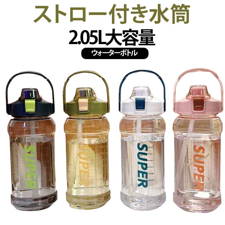 水筒 水筒 2050ml スポーツボトル 目盛り付き 2.05L オープン 大容量 直飲み ウォーターボトル ボトル ハンドル付き ロック付き ワンタッチ ストロー付き 漏れにくい ジム ヨガ アウトドア キャンプ 通勤 通学 学生 送料無料 トレーニング