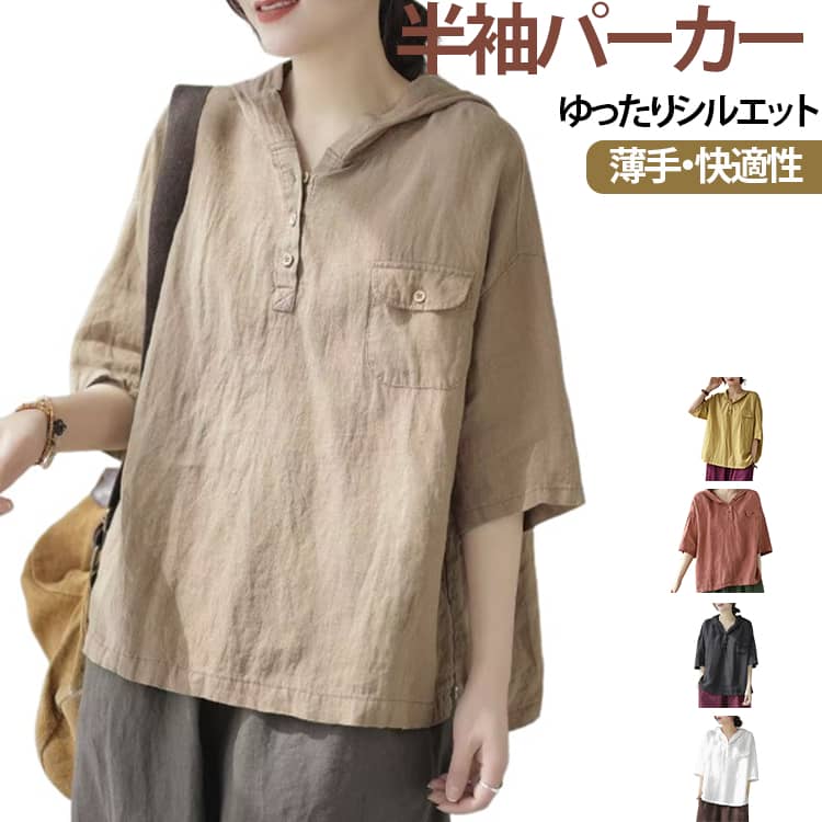 暑い夏でも快適に着用していただけオシャレな半袖パーカーです。柔らかな素材で作られていて、蒸し暑い日でも涼しく快適に過ごせる。ゆったりとしたオーバーシルエットで、体のラインを拾いにくくリラックスした着心地。大きめフードのデザインがさりげなく女性らしい可愛らしさを演出し、シンプルながらも洗練された印象を与えてくれます。定番な無地デザインに、左胸にワンポイントとなるポケット付き、オシャレ感が満点です。 サイズ M L XL 2XL 3XL 4XL サイズについての説明 M　着丈58cm　バスト120cm　袖丈34cmL　着丈59cm　バスト124cm　袖丈35cmXL　着丈60cm　バスト128cm　袖丈36cm2XL　着丈61cm　バスト132cm　袖丈37cm3XL　着丈62cm　バスト136cm　袖丈38cm4XL　着丈63cm　バスト140cm　袖丈39cm※サイズ表の実寸法は商品によって1-3cm程度の誤差がある場合がございます。 素材 ポリエステル 色 ブラック ホワイト ピンク カーキ イエロー 備考 ●サイズ詳細等の測り方はスタッフ間で統一、徹底はしておりますが、実寸は商品によって若干の誤差(1cm〜3cm )がある場合がございますので、予めご了承ください。 ●商品の色は、撮影時の光や、お客様のモニターの色具合などにより、実際の商品と異なる場合がございます。あらかじめ、ご了承ください。 ●製品によっては、生地の特性上、洗濯時に縮む場合がございますので洗濯時はご注意下さいませ。 ▼色味の強い製品によっては他の衣類などに色移りする場合もございますので、速やかに（脱水、乾燥等）するようにお願いいたします。 ▼生地によっては摩擦や汗、雨などで濡れた時は、他の製品に移染する恐れがございますので、着用の際はご注意下さい。 ▼生地の特性上、やや匂いが強く感じられるものもございます。数日のご使用や陰干しなどで気になる匂いはほとんど感じられなくなります。