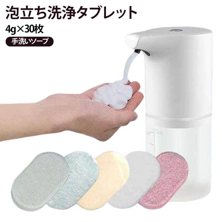 【水に溶かして使える濃縮タイプ】4gの泡立ちタブレットを水に入れて溶かすだけ。液体ハンドソープをコンパクトに持ち運びたい時にも便利です。【1回分ずつ使いやすい30枚セット】30枚入りの個包装タイプで、保管しやすく必要な分だけ取り出して使用できます。洗面所での普段使いはもちろん、旅行や出張にもおすすめです。【泡立ち豊かなハンドソープ】水に溶かすと泡立ちのよいソープ液に。泡が手肌になじみやすく、毎日の手洗いをサポートします。【作り方も簡単】ボトルに適量の水を入れ、タブレットを投入して溶けるまで置くだけ。泡立ちタブレットが溶けた後はポンプを押して使用できます。【省スペースで保管しやすい】液体タイプに比べてコンパクトに保管しやすい濃縮タブレット。ストックしても場所を取りにくく、洗面台まわりをすっきり整えられます。【持ち運びにも便利】1枚ずつ取り出して持ち運べる個包装タイプ。旅行、出張、外出先など、必要な分だけ携帯できます。 サイズ 4g サイズについての説明 使用方法ポンプボトルに適量(250ml)の水を入れます。泡立ちタブレットを1枚入れます。タブレットが十分に溶けるまで静置します。ポンプを2～3回押して、泡を手に取って洗います。 素材 ハンドソープ 色 30枚セット 備考 ●サイズ詳細等の測り方はスタッフ間で統一、徹底はしておりますが、実寸は商品によって若干の誤差(1cm～3cm )がある場合がございますので、予めご了承ください。 ●製造ロットにより、細部形状の違いや、同色でも色味に多少の誤差が生じます。 ●パッケージは改良のため予告なく仕様を変更する場合があります。 ▼商品の色は、撮影時の光や、お客様のモニターの色具合などにより、実際の商品と異なる場合がございます。あらかじめ、ご了承ください。 ▼生地の特性上、やや匂いが強く感じられるものもございます。数日のご使用や陰干しなどで気になる匂いはほとんど感じられなくなります。 ▼同じ商品でも生産時期により形やサイズ、カラーに多少の誤差が生じる場合もございます。 ▼他店舗でも在庫を共有して販売をしている為、受注後欠品となる場合もございます。予め、ご了承お願い申し上げます。 ▼出荷前に全て検品を行っておりますが、万が一商品に不具合があった場合は、お問い合わせフォームまたはメールよりご連絡頂けます様お願い申し上げます。速やかに対応致しますのでご安心ください。