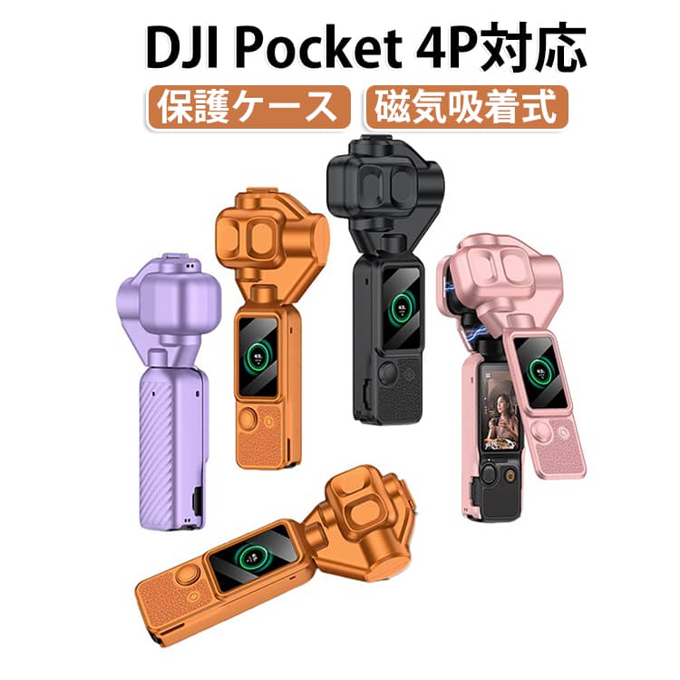 【磁気吸着式＆ワンタッチ装着】強力マグネット構造を採用し、ケースを近づけるだけで簡単に装着できます。面倒な取り付け作業を省き、撮影前でも素早く準備できます。DJI Osmo Pocket 4 / Pocket 4 Proに合わせた専用設計で、ズレにくくしっかりフィットします。【360°全面保護設計】ジンバル部分・レンズ周辺・本体・画面部分までしっかりカバーします。バッグの中での擦れや、日常使用時の衝撃、ホコリの侵入から大切なカメラを守ります。高価な撮影機器を安心して持ち運べます。【高強度ポリカーボネート素材採用＆耐衝撃性能】丈夫なポリカーボネート（PC）素材を使用し、軽量ながら優れた耐久性を実現。落下や衝撃による傷や破損リスクを軽減し、DJI Pocket 4 / 4 Proを長く美しい状態に保ちます。【撥水・防汚加工】表面には撥水・防汚加工を施し、水滴・指紋・汚れが付きにくくなっています。汚れてもサッと拭くだけで清潔な状態を保てます。アウトドア撮影や旅行にもおすすめです。【装着したまま操作・充電可能】専用設計により、ケース装着後も各ボタン操作や充電ポートへのアクセスが可能です。撮影のたびにケースを外す必要がなく、快適に使用できます。 サイズ pocket4pro專用 サイズについての説明 pocket4pro專用 素材 プラスチック 色 ピンク ブラック パープル オレンジ ホワイト 備考 ●サイズ詳細等の測り方はスタッフ間で統一、徹底はしておりますが、実寸は商品によって若干の誤差(1cm～3cm )がある場合がございますので、予めご了承ください。 ●製造ロットにより、細部形状の違いや、同色でも色味に多少の誤差が生じます。 ●パッケージは改良のため予告なく仕様を変更する場合があります。 ▼商品の色は、撮影時の光や、お客様のモニターの色具合などにより、実際の商品と異なる場合がございます。あらかじめ、ご了承ください。 ▼生地の特性上、やや匂いが強く感じられるものもございます。数日のご使用や陰干しなどで気になる匂いはほとんど感じられなくなります。 ▼同じ商品でも生産時期により形やサイズ、カラーに多少の誤差が生じる場合もございます。 ▼他店舗でも在庫を共有して販売をしている為、受注後欠品となる場合もございます。予め、ご了承お願い申し上げます。 ▼出荷前に全て検品を行っておりますが、万が一商品に不具合があった場合は、お問い合わせフォームまたはメールよりご連絡頂けます様お願い申し上げます。速やかに対応致しますのでご安心ください。
