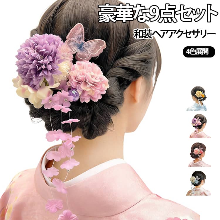 【蝶×花×下がり飾りの豪華5点フルセット】大きな花飾り×1・小さな花飾り×1・蝶の飾り×1・下がり飾り×2の計5点がセットになった髪飾りです。浴衣や着物のアップヘアに合わせるだけで、華やかで上品な和の雰囲気を簡単に演出できます。【クリップ・Uピン式で簡単着脱】クリップ式とUピン式のパーツを組み合わせているので、不器用な方でも簡単にセットできます。夏祭り・花火大会・成人式・卒業式・結婚式参列など幅広いシーンでお使いいただけます。【4色のカラーバリエーション展開】ピンク・ブルー・イエロー・パープルの4色をご用意しております。お持ちの浴衣や着物のカラーに合わせてお選びいただけます。【浴衣・着物・成人式・卒業式など幅広いシーンに対応】夏祭りや花火大会はもちろん、成人式・卒業式・七五三・お茶会・結婚式の参列など、様々な和装シーンに対応した上品なデザインです。 サイズ 5点セット サイズについての説明 F 素材 ポリエステル 色 ピンク パープル イエロー ブルー 備考 ●サイズ詳細等の測り方はスタッフ間で統一、徹底はしておりますが、実寸は商品によって若干の誤差(1cm～3cm )がある場合がございますので、予めご了承ください。 ●製造ロットにより、細部形状の違いや、同色でも色味に多少の誤差が生じます。 ●パッケージは改良のため予告なく仕様を変更する場合があります。 ▼商品の色は、撮影時の光や、お客様のモニターの色具合などにより、実際の商品と異なる場合がございます。あらかじめ、ご了承ください。 ▼生地の特性上、やや匂いが強く感じられるものもございます。数日のご使用や陰干しなどで気になる匂いはほとんど感じられなくなります。 ▼同じ商品でも生産時期により形やサイズ、カラーに多少の誤差が生じる場合もございます。 ▼他店舗でも在庫を共有して販売をしている為、受注後欠品となる場合もございます。予め、ご了承お願い申し上げます。 ▼出荷前に全て検品を行っておりますが、万が一商品に不具合があった場合は、お問い合わせフォームまたはメールよりご連絡頂けます様お願い申し上げます。速やかに対応致しますのでご安心ください。