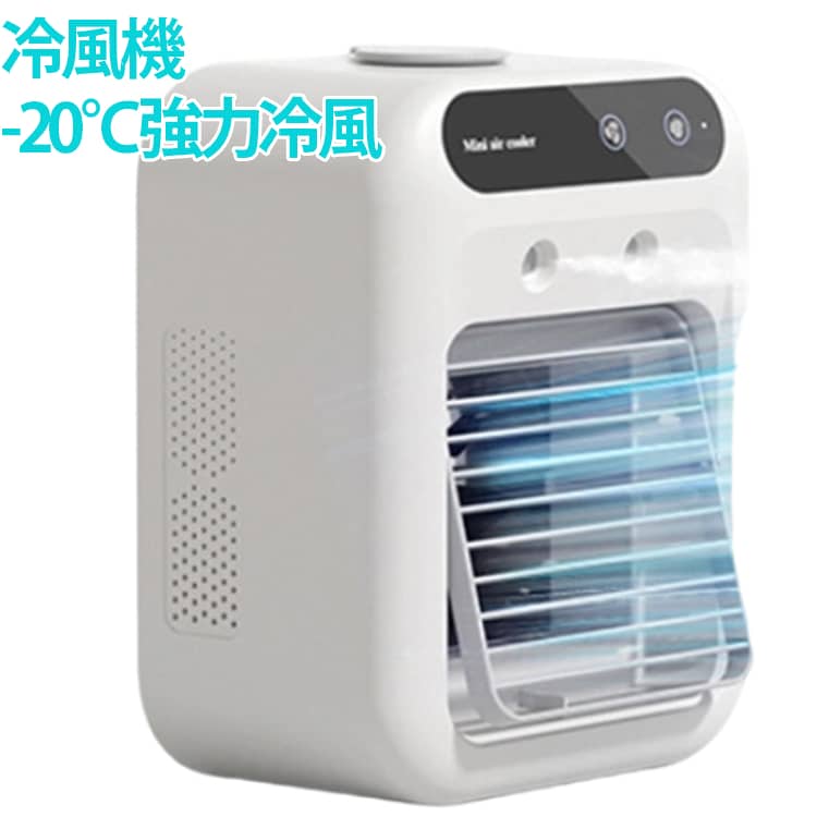極めて細かいミストを均一に噴射し、この微細ミストが気化する際に周囲の熱を効率的に奪うことで、最大で20℃もの体感冷却効果を実現します。エアコン苦手な方や乾燥肌の方に最適な「自然涼風」で、就寝時も20dBの低騒音が睡眠の質を守ります。手動で上下15°まで風向調節可能で、広範囲に涼感を拡散し部屋にすぐに涼しさをもたらします。風量は弱・強の2段階にタッチで切替でき、加湿効果も実現。エアコン併用で電気代の節約も期待できます。上部の蓋を開けるだけで水や氷を簡単に補充できます。500mlの大容量タンクはフル給水で夜中の補充が不要になり、第一段階のミストなら連続5時間の噴霧が可能です。さらに水漏れ防止構造により書類周辺の湿気リスクも排除。通常の送風機能も十分ですが、氷などを使用すれば部屋の温度より－20℃の冷風を出し、気温や暑さに応じて使い分けられます。静音設計でデスク上の学習や作業に最適なこの製品は、卓上タイプとしてちょうど良いサイズ感を持ち、柔らかな冷風が身体への負担を軽減しながら集中力をサポートします。 サイズ F サイズについての説明 ※実寸はメジャー採寸の為、若干の誤差が生じる場合があります。 素材 ABS 色 白 備考 ●サイズ詳細等の測り方はスタッフ間で統一、徹底はしておりますが、実寸は商品によって若干の誤差(1cm～3cm )がある場合がございますので、予めご了承ください。 ●製造ロットにより、細部形状の違いや、同色でも色味に多少の誤差が生じます。 ●パッケージは改良のため予告なく仕様を変更する場合があります。 ▼商品の色は、撮影時の光や、お客様のモニターの色具合などにより、実際の商品と異なる場合がございます。あらかじめ、ご了承ください。 ▼生地の特性上、やや匂いが強く感じられるものもございます。数日のご使用や陰干しなどで気になる匂いはほとんど感じられなくなります。 ▼同じ商品でも生産時期により形やサイズ、カラーに多少の誤差が生じる場合もございます。 ▼他店舗でも在庫を共有して販売をしている為、受注後欠品となる場合もございます。予め、ご了承お願い申し上げます。 ▼出荷前に全て検品を行っておりますが、万が一商品に不具合があった場合は、お問い合わせフォームまたはメールよりご連絡頂けます様お願い申し上げます。速やかに対応致しますのでご安心ください。
