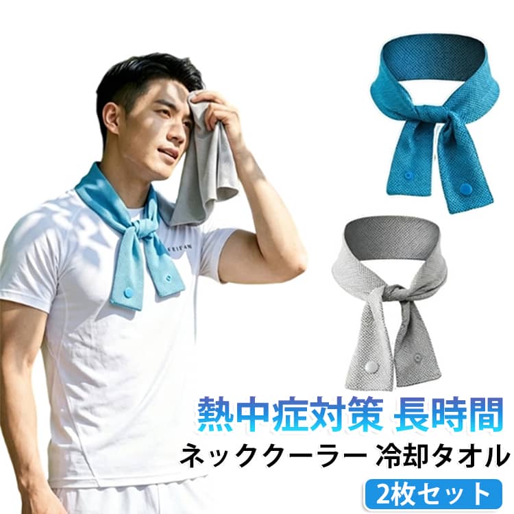 水に濡らして絞るだけの冷却ネッククーラーです。長時間冷感が持続。熱中症対策に効果的。スポーツやアウトドア、ランニング、作業現場でも活躍。繰り返し使えて経済的。首に巻いて使うだけの簡単設計。軽量で携帯に便利。夏の必須アイテム。 サイズ 2枚セット サイズについての説明 サイズ：約5×67cm※サイズ計測には誤差が生じます。 素材 ポリエステル 色 グレー2枚セット ブルー2枚セット グレー+ブルー 備考 ●サイズ詳細等の測り方はスタッフ間で統一、徹底はしておりますが、実寸は商品によって若干の誤差(1cm～3cm )がある場合がございますので、予めご了承ください。 ●製造ロットにより、細部形状の違いや、同色でも色味に多少の誤差が生じます。 ●パッケージは改良のため予告なく仕様を変更する場合があります。 ▼商品の色は、撮影時の光や、お客様のモニターの色具合などにより、実際の商品と異なる場合がございます。あらかじめ、ご了承ください。 ▼生地の特性上、やや匂いが強く感じられるものもございます。数日のご使用や陰干しなどで気になる匂いはほとんど感じられなくなります。 ▼同じ商品でも生産時期により形やサイズ、カラーに多少の誤差が生じる場合もございます。 ▼他店舗でも在庫を共有して販売をしている為、受注後欠品となる場合もございます。予め、ご了承お願い申し上げます。 ▼出荷前に全て検品を行っておりますが、万が一商品に不具合があった場合は、お問い合わせフォームまたはメールよりご連絡頂けます様お願い申し上げます。速やかに対応致しますのでご安心ください。