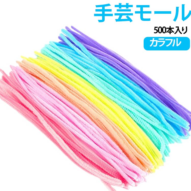 【DIY手芸に最適】子供も大人も簡単に楽しめます。お好みに合わせて素敵なハンドメイド作品をお作りいただけます。必要に応じてさまざまな形に変形でき、自由にカットできます。 DIY好きな方やお子様にもオススメです！【創造力・想像力】子供の創造性と想像力を育むための優れたツールです。子どもたちは自分のアイデアに従って創造することができます。 お子様の想像力と実践能力を養います。 学校や幼稚園の図工・美術の授業での工作としても大人気！【高品質素材】柔軟で曲げやすく、自由にねじることができます。 とても柔らかい素材なので、手を傷つける心配もありませんので、安心してご使用いただけます。【完璧なギフト】両親、教師、子供、愛好家への完璧なギフト。学校の手工芸クラス、親子アクティビティ、ロールプレイ、誕生日パーティー、仮装パーティー、休日の装飾などにも広く使用されています。 サイズ 500本入 サイズについての説明 長さ：約30cm 素材 ポリエステル ワイヤー 色 7色ミックス6mm 10色ミックス6mm 20色ミックス6mm 7色ミックス8mm 10色ミックス8mm 20色ミックス8mm 備考 ●サイズ詳細等の測り方はスタッフ間で統一、徹底はしておりますが、実寸は商品によって若干の誤差(1cm～3cm )がある場合がございますので、予めご了承ください。 ●製造ロットにより、細部形状の違いや、同色でも色味に多少の誤差が生じます。 ●パッケージは改良のため予告なく仕様を変更する場合があります。 ▼商品の色は、撮影時の光や、お客様のモニターの色具合などにより、実際の商品と異なる場合がございます。あらかじめ、ご了承ください。 ▼生地の特性上、やや匂いが強く感じられるものもございます。数日のご使用や陰干しなどで気になる匂いはほとんど感じられなくなります。 ▼同じ商品でも生産時期により形やサイズ、カラーに多少の誤差が生じる場合もございます。 ▼他店舗でも在庫を共有して販売をしている為、受注後欠品となる場合もございます。予め、ご了承お願い申し上げます。 ▼出荷前に全て検品を行っておりますが、万が一商品に不具合があった場合は、お問い合わせフォームまたはメールよりご連絡頂けます様お願い申し上げます。速やかに対応致しますのでご安心ください。