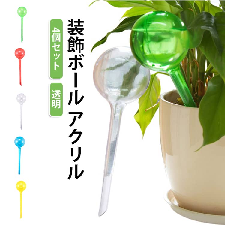 透明なアクリル製の装飾ボールです。さまざまな形と色を揃え、花瓶のフィラーやハーバリウム、卓上のインテリアに最適です。光を通してきらきらと輝き、お部屋のアクセントになります。4個セットで複数並べて飾れば、かわいらしくおしゃれな空間を演出できます。 サイズ 4個セット サイズについての説明 サイズ：F※画像の商品は光の照射や角度により、実物と色味が異なる場合がございます。また表示のサイズ感と実物は若干異なる場合もございますので、予めご了承ください。※サイズ詳細等の測り方はスタッフ間で統一、徹底はしておりますが、実寸は商品によって若干の誤差がある場合がございますので、予めご了承ください。 素材 アクリル 色 透明ボール 緑色ボール 水色ボール 黄色ボール 青色ボール 赤色ボール ひまわり（黄色） ひまわり（透明） サボテン（透明） サボテン（緑色） 備考 ●サイズ詳細等の測り方はスタッフ間で統一、徹底はしておりますが、実寸は商品によって若干の誤差(1cm～3cm )がある場合がございますので、予めご了承ください。 ●製造ロットにより、細部形状の違いや、同色でも色味に多少の誤差が生じます。 ●パッケージは改良のため予告なく仕様を変更する場合があります。 ▼商品の色は、撮影時の光や、お客様のモニターの色具合などにより、実際の商品と異なる場合がございます。あらかじめ、ご了承ください。 ▼生地の特性上、やや匂いが強く感じられるものもございます。数日のご使用や陰干しなどで気になる匂いはほとんど感じられなくなります。 ▼同じ商品でも生産時期により形やサイズ、カラーに多少の誤差が生じる場合もございます。 ▼他店舗でも在庫を共有して販売をしている為、受注後欠品となる場合もございます。予め、ご了承お願い申し上げます。 ▼出荷前に全て検品を行っておりますが、万が一商品に不具合があった場合は、お問い合わせフォームまたはメールよりご連絡頂けます様お願い申し上げます。速やかに対応致しますのでご安心ください。