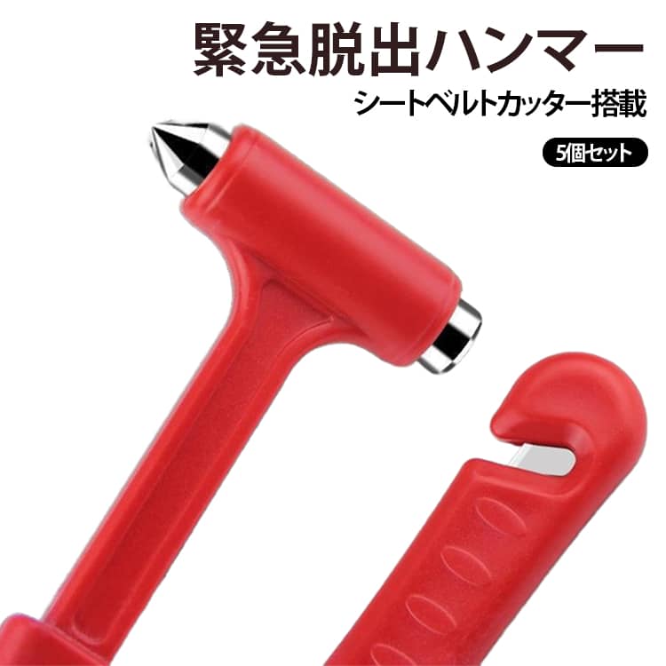 緊急時 緊急脱出ハンマー 脱出用ハンマー カー用品 シートベルトカッター付き 窓ガ...