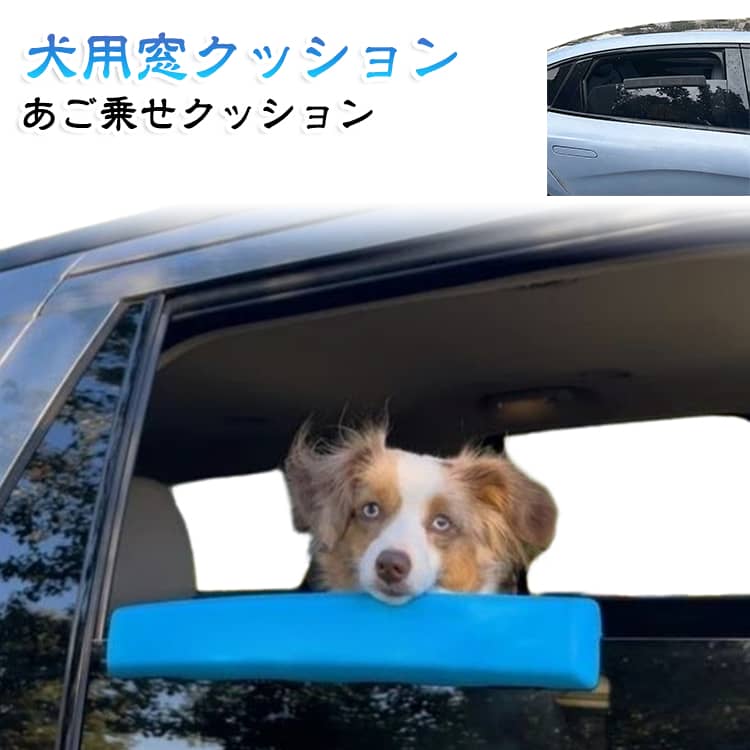 【犬用あごの保護】路面の振動を吸収する厚手の低反発フォームクッションを内蔵した犬用車窓あご当てが、デリケートなあごや喉を優しく保護します。快適な車での移動時間をサポートするために設計されたペット車の窓あごクッションで、毎日の通勤から遠出まで快適さを最優先に考えたアイテムです。【安全なエアフローアクセス】窓にぴったりフィットする設計の犬用窓クッションは、外気を適度に取り込みながら車内の空気を循環させ、ペットを快適に保ちます。窓が大きく開きすぎるのを防ぎ、不意の飛び出しを抑える安全設計で、長時間のドライブから短時間の用事まで安心して使用できるペットの車の窓パッドです。【衛生的なトラベルパートナー】ペットに安全な防水素材を採用した犬用車窓クッションは、車内を清潔に保ち不快なニオイを防ぎます。汚れや残り香を気にせずドライブを楽しめるため、旅行や通院時の頼もしい相棒となるペット車の窓あごクッションです。【快適なビューイングスポット】人間工学に基づき首と胸をしっかりサポートする犬用車窓あご当ては、ペットにとって理想的な「お気に入りの景色席」を提供します。流れる風景を快適な姿勢で眺められるため、毎回の移動をより楽しく、ストレスの少ない時間に変えます。 サイズ F サイズについての説明 サイズ：40*5*5cm※サイズ計測には誤差が生じます。 素材 色 ブルー ブラック 備考 ●サイズ詳細等の測り方はスタッフ間で統一、徹底はしておりますが、実寸は商品によって若干の誤差(1cm～3cm )がある場合がございますので、予めご了承ください。 ●製造ロットにより、細部形状の違いや、同色でも色味に多少の誤差が生じます。 ●パッケージは改良のため予告なく仕様を変更する場合があります。 ▼商品の色は、撮影時の光や、お客様のモニターの色具合などにより、実際の商品と異なる場合がございます。あらかじめ、ご了承ください。 ▼生地の特性上、やや匂いが強く感じられるものもございます。数日のご使用や陰干しなどで気になる匂いはほとんど感じられなくなります。 ▼同じ商品でも生産時期により形やサイズ、カラーに多少の誤差が生じる場合もございます。 ▼他店舗でも在庫を共有して販売をしている為、受注後欠品となる場合もございます。予め、ご了承お願い申し上げます。 ▼出荷前に全て検品を行っておりますが、万が一商品に不具合があった場合は、お問い合わせフォームまたはメールよりご連絡頂けます様お願い申し上げます。速やかに対応致しますのでご安心ください。