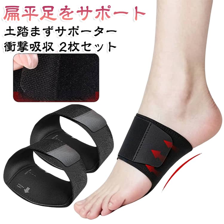 土踏まずをしっかりサポートし、足裏への負担を軽減する足用サポーターです。薄型設計で靴の中でも違和感なく着用しやすく、歩行時や立ち仕事による足の疲れをサポートします。伸縮性のある素材で足にフィットしやすく、日常生活はもちろん、スポーツや長時間の外出にもおすすめです。抗菌防臭機能付きで、汗をかきやすい季節でも快適に使用できます。【商品ポイント】・土踏まず部分をサポートし、足裏への負担を軽減します。・薄型設計で靴下や靴と合わせても使いやすい快適な装着感。・伸縮性のある素材で足にフィットし、ズレにくく動きやすい仕様です。・抗菌防臭加工で気になるニオイや菌の発生を抑え、清潔に使用できます。・1足2枚セットで左右の足に対応し、毎日のケアに便利です。・立ち仕事、ウォーキング、スポーツ、長時間の歩行など幅広いシーンで活躍します。・足裏をやさしくサポートし、快適な歩行をサポートします。・薄手タイプなので靴のサイズ感を変えにくく、普段の靴にも取り入れやすいです。・男女問わず使用でき、日常の足裏ケアアイテムとしておすすめです。 サイズ 1足2枚セット サイズについての説明 サイズ：写真通り※サイズ計測には誤差が生じます。 素材 ナイロン TPU 色 ブラック 備考 ●サイズ詳細等の測り方はスタッフ間で統一、徹底はしておりますが、実寸は商品によって若干の誤差(1cm～3cm )がある場合がございますので、予めご了承ください。 ●製造ロットにより、細部形状の違いや、同色でも色味に多少の誤差が生じます。 ●パッケージは改良のため予告なく仕様を変更する場合があります。 ▼商品の色は、撮影時の光や、お客様のモニターの色具合などにより、実際の商品と異なる場合がございます。あらかじめ、ご了承ください。 ▼生地の特性上、やや匂いが強く感じられるものもございます。数日のご使用や陰干しなどで気になる匂いはほとんど感じられなくなります。 ▼同じ商品でも生産時期により形やサイズ、カラーに多少の誤差が生じる場合もございます。 ▼他店舗でも在庫を共有して販売をしている為、受注後欠品となる場合もございます。予め、ご了承お願い申し上げます。 ▼出荷前に全て検品を行っておりますが、万が一商品に不具合があった場合は、お問い合わせフォームまたはメールよりご連絡頂けます様お願い申し上げます。速やかに対応致しますのでご安心ください。