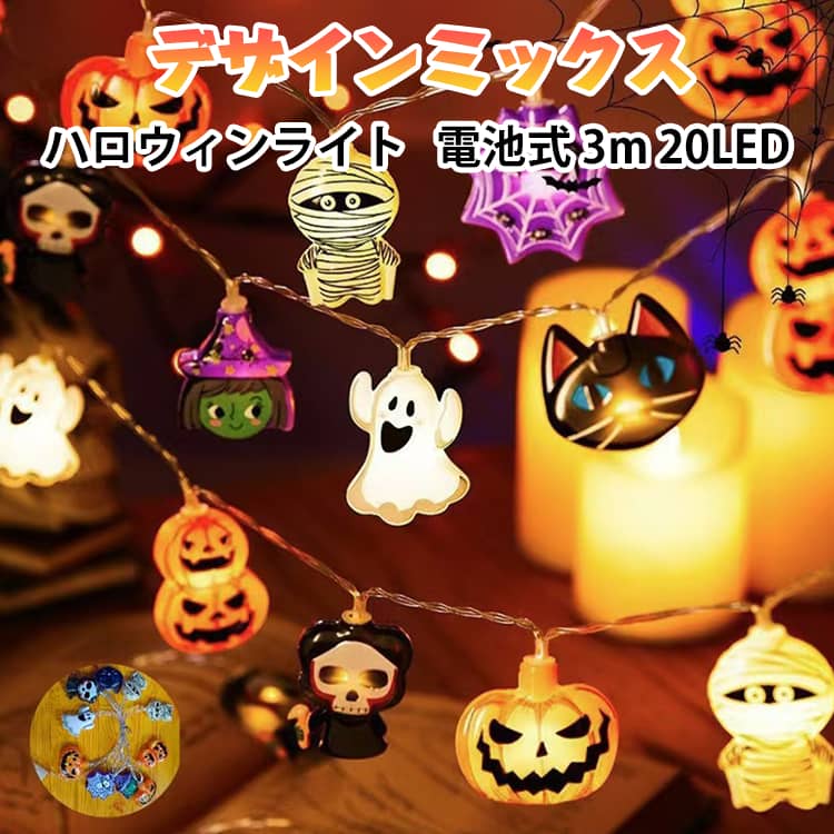 全デザインから選べる ハロウィンライト 電池式 3m 20LED 飾り イルミネーション ...