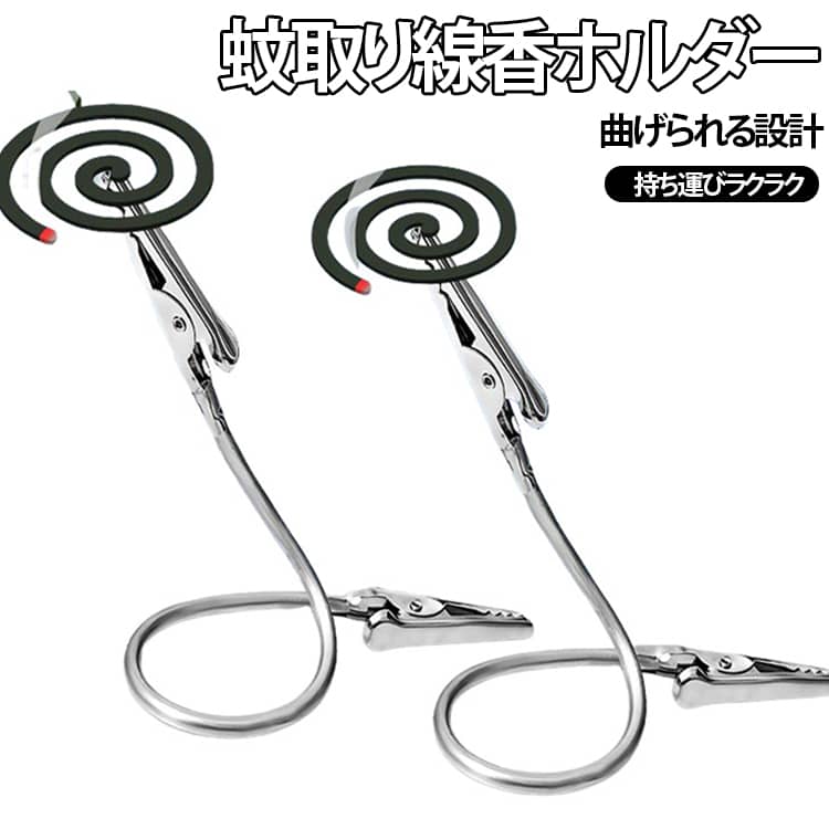 お香スタンド 室内用 キャンプ 線香立て アウトドア クリップ式 5個セット 蚊取り器 5個セット 吊り下げ・ぶら下げ可能 屋外用 可変型 金属製 蚊取り線香 台としても使用可 曲げられる 携帯便利