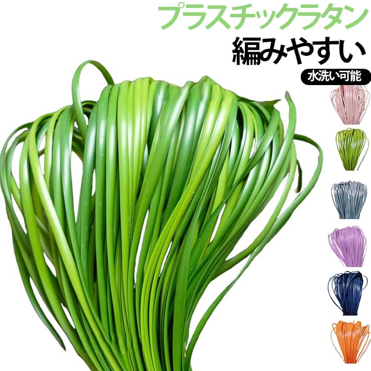 軽い！柔らかい！水洗いが出来る！編みやすい、プラスチックのラタン風素材。耐水性・耐久性にも優れ、長く美しい状態でお使いいただけます。フラットタイプで編みやすく、初心者から上級者まで扱いやすい素材。切りやすく加工しやすいので、バッグやかごの補修・修理用素材としても便利です。バッグ・かご・収納バスケットなど様々な作品に使える万能DIY材料。 サイズ 500g サイズについての説明 サイズ：幅約5mm 素材 プラスチック 色 01 02 03 04 05 06 07 08 09 10 11 12 13 14 15 16 17 18 19 20 備考 ●サイズ詳細等の測り方はスタッフ間で統一、徹底はしておりますが、実寸は商品によって若干の誤差(1cm～3cm )がある場合がございますので、予めご了承ください。 ●製造ロットにより、細部形状の違いや、同色でも色味に多少の誤差が生じます。 ●パッケージは改良のため予告なく仕様を変更する場合があります。 ▼商品の色は、撮影時の光や、お客様のモニターの色具合などにより、実際の商品と異なる場合がございます。あらかじめ、ご了承ください。 ▼生地の特性上、やや匂いが強く感じられるものもございます。数日のご使用や陰干しなどで気になる匂いはほとんど感じられなくなります。 ▼同じ商品でも生産時期により形やサイズ、カラーに多少の誤差が生じる場合もございます。 ▼他店舗でも在庫を共有して販売をしている為、受注後欠品となる場合もございます。予め、ご了承お願い申し上げます。 ▼出荷前に全て検品を行っておりますが、万が一商品に不具合があった場合は、お問い合わせフォームまたはメールよりご連絡頂けます様お願い申し上げます。速やかに対応致しますのでご安心ください。