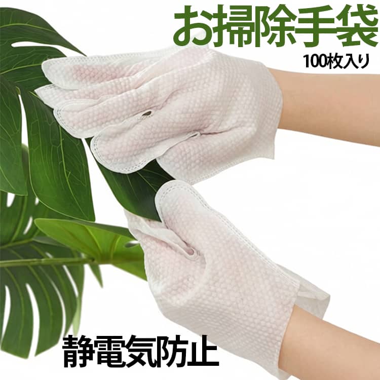 【時短お掃除ミトン】 ハンディワイパー不要！手にはめて撫でるだけで、ホコリ・毛・汚れをぐんぐんキャッチ。サッシ・窓枠・家具・家電・カーテンレールなど、凹凸や細かい部分までしっかり拭き取れて、毎日の掃除がぐっと快適に。【ホコリ・毛をしっかり吸着】静電気を帯びた極細繊維が、目に見えないホコリやペットの毛もしっかり吸着。布では取りにくいザラつき汚れも一拭きでスッキリ。掃除機で取りづらい場所の仕上げにも最適です。【5本指タイプ】指先まで自由に動かせる5本指タイプだから、サッシの溝、エアコンの吹き出し口、キーボードの細部など、細かい箇所も手の感覚でしっかり掃除できます。【使い捨て＆乾湿両用】 用途に合わせて“乾拭き”“湿拭き”どちらでも使用可能。汚れたらそのまま捨てられる使い捨てタイプで衛生的。毎日のお掃除・お手入れ・来客前のサッとひと拭きにも便利。【ペットケアにも大活躍】 ペットの抜け毛取りにもピッタリ。手袋型なので、優しくなでるだけで毛をふんわりキャッチ。猫・犬のケアにも使え、ブラシが苦手な子にも◎。日常のケアにも大活躍。 サイズ 在庫 サイズについての説明 F　24.5*23cm 素材 不織布 色 100枚入り写真色 備考 ●サイズ詳細等の測り方はスタッフ間で統一、徹底はしておりますが、実寸は商品によって若干の誤差(1cm～3cm )がある場合がございますので、予めご了承ください。 ●製造ロットにより、細部形状の違いや、同色でも色味に多少の誤差が生じます。 ●パッケージは改良のため予告なく仕様を変更する場合があります。 ▼商品の色は、撮影時の光や、お客様のモニターの色具合などにより、実際の商品と異なる場合がございます。あらかじめ、ご了承ください。 ▼生地の特性上、やや匂いが強く感じられるものもございます。数日のご使用や陰干しなどで気になる匂いはほとんど感じられなくなります。 ▼同じ商品でも生産時期により形やサイズ、カラーに多少の誤差が生じる場合もございます。 ▼他店舗でも在庫を共有して販売をしている為、受注後欠品となる場合もございます。予め、ご了承お願い申し上げます。 ▼出荷前に全て検品を行っておりますが、万が一商品に不具合があった場合は、お問い合わせフォームまたはメールよりご連絡頂けます様お願い申し上げます。速やかに対応致しますのでご安心ください。