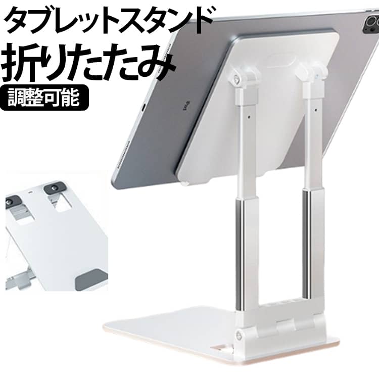 【高さ角度調整可能】 頑丈で安定性があり、より重くより広いベース：このタブレットスタンドは、頑丈な金属製の重いベースと高品質の鉄＋コーティングのダブルポールで構成されています。【滑り止め設計】 安全かつ信頼性があり、滑り止め設計 シリコンカバーパッドとゴムフックは、タブレットの滑りや傷を防ぎます。タブレットスタンドの底部にあるゴム製の足は、デバイスを触る際により安定感を与えます。【長時間作業】 高さと角度が調整可能で、快適性が高い：このiPad Proスタンドは高さが調整可能です。快適な姿勢で長時間作業したり、背中や首をリラックスさせることができます。【持ち運びに便利】 折りたたむことができます。バッグに簡単に収納できるため、旅行やビジネス旅行に最適な補助アイテムです。 サイズ F サイズについての説明 ※商品のサイズは手作業で測定させて頂いておりますので、若干の誤差があります。 素材 ABS、アルミ合金 色 白 黒 備考 ●サイズ詳細等の測り方はスタッフ間で統一、徹底はしておりますが、実寸は商品によって若干の誤差(1cm～3cm )がある場合がございますので、予めご了承ください。 ●製造ロットにより、細部形状の違いや、同色でも色味に多少の誤差が生じます。 ●パッケージは改良のため予告なく仕様を変更する場合があります。 ▼商品の色は、撮影時の光や、お客様のモニターの色具合などにより、実際の商品と異なる場合がございます。あらかじめ、ご了承ください。 ▼生地の特性上、やや匂いが強く感じられるものもございます。数日のご使用や陰干しなどで気になる匂いはほとんど感じられなくなります。 ▼同じ商品でも生産時期により形やサイズ、カラーに多少の誤差が生じる場合もございます。 ▼他店舗でも在庫を共有して販売をしている為、受注後欠品となる場合もございます。予め、ご了承お願い申し上げます。 ▼出荷前に全て検品を行っておりますが、万が一商品に不具合があった場合は、お問い合わせフォームまたはメールよりご連絡頂けます様お願い申し上げます。速やかに対応致しますのでご安心ください。