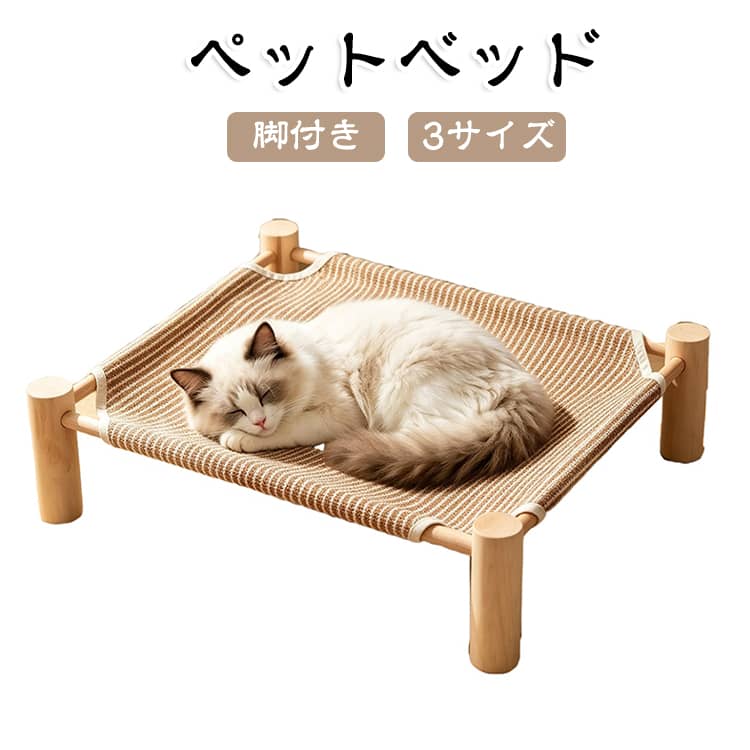 通気性に優れた高床式デザインで、快適な休息スペースを作れるペットベッド。床から離れた脚付きタイプなので、空気がこもりにくく、湿気や熱が気になる季節にも使いやすい設計です。メッシュ状の通気性のある生地を採用し、ペットがゆったりくつろげる快適な空間を提供します。ベッド部分は程よい張りのある設計で、体をやさしく支えます。床置きタイプと比べて冷気や熱気の影響を受けにくく、オールシーズン使用しやすいペット用コットです。木製脚によるナチュラルなデザインで、インテリアにもなじみやすいシンプルな仕上がり。リビングや寝室、ペットスペースなど、さまざまな場所に設置できます。組み立ても簡単で、使用しない時は収納しやすい設計。軽量ながら安定感があり、室内だけでなくテラスやベランダなど屋外での使用にもおすすめです。小型犬から中型犬、猫まで幅広く対応。暑い季節の涼しい休憩場所としてはもちろん、冬はブランケットやマットを合わせることで快適に使用できます。 サイズ 48*48cm 60*48cm 70*48cm サイズについての説明 48*48cm 60*48cm 70*48cm 素材 木製 色 ベージュ 備考 ●サイズ詳細等の測り方はスタッフ間で統一、徹底はしておりますが、実寸は商品によって若干の誤差(1cm～3cm )がある場合がございますので、予めご了承ください。 ●製造ロットにより、細部形状の違いや、同色でも色味に多少の誤差が生じます。 ●パッケージは改良のため予告なく仕様を変更する場合があります。 ▼商品の色は、撮影時の光や、お客様のモニターの色具合などにより、実際の商品と異なる場合がございます。あらかじめ、ご了承ください。 ▼生地の特性上、やや匂いが強く感じられるものもございます。数日のご使用や陰干しなどで気になる匂いはほとんど感じられなくなります。 ▼同じ商品でも生産時期により形やサイズ、カラーに多少の誤差が生じる場合もございます。 ▼他店舗でも在庫を共有して販売をしている為、受注後欠品となる場合もございます。予め、ご了承お願い申し上げます。 ▼出荷前に全て検品を行っておりますが、万が一商品に不具合があった場合は、お問い合わせフォームまたはメールよりご連絡頂けます様お願い申し上げます。速やかに対応致しますのでご安心ください。