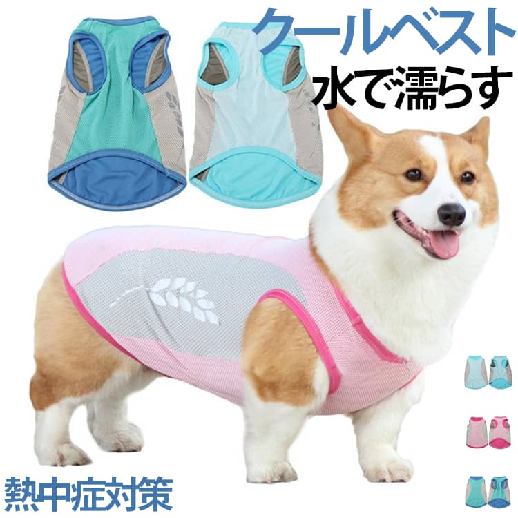 【熱中症対策・夏バテ予防】犬用の暑さ対策、熱中症対策 、体温調整、ペットの夏バテ予防に最適！【通気性抜群のメッシュ構造】軽量で通気性に優れたメッシュ設計。蒸れにくく、長時間着用しても快適。【使用方法】冷却不要！水に浸すだけの犬用クールベストです。数秒間服を水に浸して水を絞ると、蒸発の原則の下で熱を取り除くのに役立ちます。【反射テープ付き】高輝度反射テープを配置。夕暮れ時や夜間のお散歩で、車や自転車のライトに反射して愛犬の存在を知らせ、接触事故を防止して安心して散歩できます。【夏の散歩に必需品】ベスト仕様で簡単着脱！春夏毎日のお散歩に、アウトドアやトレーニングなどの活動に大活躍！ サイズ S M L XL 2XL 3XL 4XL 8XL 9XL 10XL 11XL サイズについての説明 ※サイズ表の実寸法は商品によって1-3cm程度の誤差がある場合がございます。 素材 ポリエステル 色 ピンク ブルー グリーン 備考 ●サイズ詳細等の測り方はスタッフ間で統一、徹底はしておりますが、実寸は商品によって若干の誤差(1cm〜3cm )がある場合がございますので、予めご了承ください。 ●商品の色は、撮影時の光や、お客様のモニターの色具合などにより、実際の商品と異なる場合がございます。あらかじめ、ご了承ください。 ●製品によっては、生地の特性上、洗濯時に縮む場合がございますので洗濯時はご注意下さいませ。 ▼色味の強い製品によっては他の衣類などに色移りする場合もございますので、速やかに（脱水、乾燥等）するようにお願いいたします。 ▼生地によっては摩擦や汗、雨などで濡れた時は、他の製品に移染する恐れがございますので、着用の際はご注意下さい。 ▼生地の特性上、やや匂いが強く感じられるものもございます。数日のご使用や陰干しなどで気になる匂いはほとんど感じられなくなります。