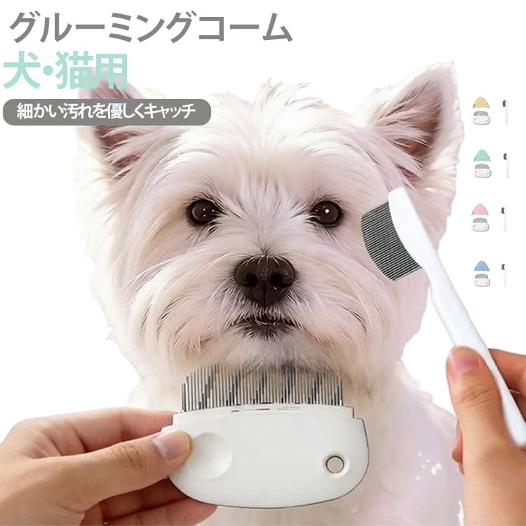 【犬猫兼用設計】犬・猫どちらにも使える設計。涙やけや固まった目やにを優しくかき出し、目の周りを清潔に保ちます。【細かい目やもしっかりキャッチ】目の周りのデリケートな部分もしっかりホールド。細かい目やにや乾燥した涙やけも逃さず除去できます。【コンパクトサイズで毎日のケアに便利】持ちやすいサイズ感で、片手でも扱いやすく、犬や猫の顔周りのお手入れを手軽に行えます。【ステンレス製＋丸型ヘッドで安全・ストレスフリー】耐久性の高いステンレス製。先端は丸型ヘッドを採用し、ペットの皮膚を傷つけにくく、負担の少ないグルーミングが可能です。【アイコーム＆フェイシャルグルーミングに】目の周りだけでなく、顔全体の細かい毛や汚れにも対応。アイコームとしての使いやすさと、顔周りのトリミングを兼ね備えます。 サイズ 2個セット サイズについての説明 F 素材 ステンレス、ABS 色 ピンク イエロー ブルー グリーン 備考 ●サイズ詳細等の測り方はスタッフ間で統一、徹底はしておりますが、実寸は商品によって若干の誤差(1cm～3cm )がある場合がございますので、予めご了承ください。 ●製造ロットにより、細部形状の違いや、同色でも色味に多少の誤差が生じます。 ●パッケージは改良のため予告なく仕様を変更する場合があります。 ▼商品の色は、撮影時の光や、お客様のモニターの色具合などにより、実際の商品と異なる場合がございます。あらかじめ、ご了承ください。 ▼生地の特性上、やや匂いが強く感じられるものもございます。数日のご使用や陰干しなどで気になる匂いはほとんど感じられなくなります。 ▼同じ商品でも生産時期により形やサイズ、カラーに多少の誤差が生じる場合もございます。 ▼他店舗でも在庫を共有して販売をしている為、受注後欠品となる場合もございます。予め、ご了承お願い申し上げます。 ▼出荷前に全て検品を行っておりますが、万が一商品に不具合があった場合は、お問い合わせフォームまたはメールよりご連絡頂けます様お願い申し上げます。速やかに対応致しますのでご安心ください。
