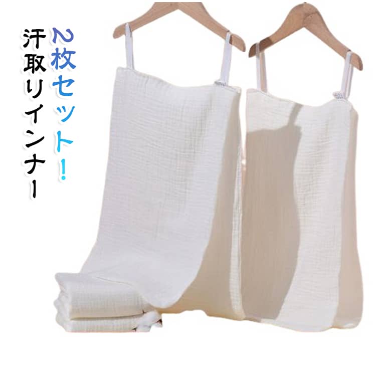 2枚セット！サッと脱げる！汗取りインナー綿ガーゼで肌触りふんわりやわらか。吸水速乾性に優れたコットン素材で、さらっと快適な肌触り♪汗染み予防としてはもちろん、汗をかいても丸ごと脱げるサイドオープンシルエット◎ウォーキング・通勤・通学・日中のおでかけに♪﻿▼汗で悩まされる様々なシーンに！・お出かけや通勤通学で背中の汗染みが気になる・汗でムレて臭いが気になる・汗をかいた後背中が冷たい・おうちでのリラックスタイム、運転、スポーツシーンなどにも！ サイズ 50×32cm サイズについての説明 サイズ：50×32cm※サイズ計測には誤差が生じます。 素材 綿 色 2枚入り 備考 ●サイズ詳細等の測り方はスタッフ間で統一、徹底はしておりますが、実寸は商品によって若干の誤差(1cm～3cm )がある場合がございますので、予めご了承ください。 ●製造ロットにより、細部形状の違いや、同色でも色味に多少の誤差が生じます。 ●パッケージは改良のため予告なく仕様を変更する場合があります。 ▼商品の色は、撮影時の光や、お客様のモニターの色具合などにより、実際の商品と異なる場合がございます。あらかじめ、ご了承ください。 ▼生地の特性上、やや匂いが強く感じられるものもございます。数日のご使用や陰干しなどで気になる匂いはほとんど感じられなくなります。 ▼同じ商品でも生産時期により形やサイズ、カラーに多少の誤差が生じる場合もございます。 ▼他店舗でも在庫を共有して販売をしている為、受注後欠品となる場合もございます。予め、ご了承お願い申し上げます。 ▼出荷前に全て検品を行っておりますが、万が一商品に不具合があった場合は、お問い合わせフォームまたはメールよりご連絡頂けます様お願い申し上げます。速やかに対応致しますのでご安心ください。