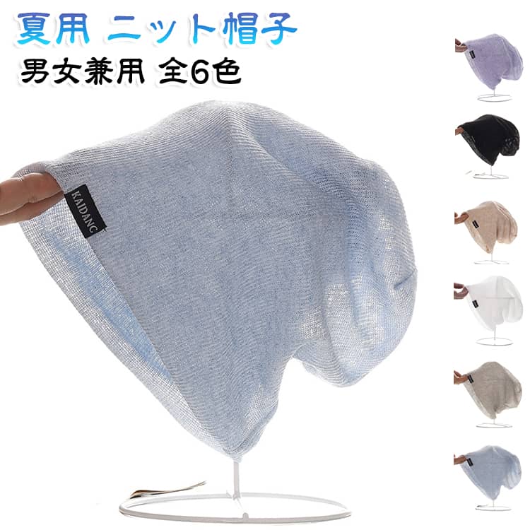 爽やかな夏にぴったりな薄手のニット帽が登場！通気性に優れ、蒸れにくい設計で、暑い日でも快適にお過ごしいただけます。冷感素材を使用しており、肌に優しい柔らかな触り心地で、さらっとした使い心地が特徴です。男女兼用で大きなサイズ感なので、様々なスタイルに合わせてお楽しみいただけます！高伸縮性により、ストレッチも効いているので、使用する人を選ばず、医療用帽子としてもご利用可能です。軽量で快適な設計は、室内でのリラックスタイムはもちろん、外出時のオシャレアクセントとしても大活躍間違いなし！春や夏のお出かけに、スタイリッシュな演出を加えられる一品です。この夏は、やわらかなサマーニット帽を取り入れて、素敵なコーディネートを楽しんでみませんか サイズ F サイズについての説明 サイズ：頭周り58-60cm※サイズ計測には誤差が生じます。 素材 ポリエステル 色 ブラック（男女兼用） ベージュ（男女兼用） ライトグレー（男女兼用） ライトブルー（男女兼用） ホワイト パープル 備考 ●サイズ詳細等の測り方はスタッフ間で統一、徹底はしておりますが、実寸は商品によって若干の誤差(1cm～3cm )がある場合がございますので、予めご了承ください。 ●製造ロットにより、細部形状の違いや、同色でも色味に多少の誤差が生じます。 ●パッケージは改良のため予告なく仕様を変更する場合があります。 ▼商品の色は、撮影時の光や、お客様のモニターの色具合などにより、実際の商品と異なる場合がございます。あらかじめ、ご了承ください。 ▼生地の特性上、やや匂いが強く感じられるものもございます。数日のご使用や陰干しなどで気になる匂いはほとんど感じられなくなります。 ▼同じ商品でも生産時期により形やサイズ、カラーに多少の誤差が生じる場合もございます。 ▼他店舗でも在庫を共有して販売をしている為、受注後欠品となる場合もございます。予め、ご了承お願い申し上げます。 ▼出荷前に全て検品を行っておりますが、万が一商品に不具合があった場合は、お問い合わせフォームまたはメールよりご連絡頂けます様お願い申し上げます。速やかに対応致しますのでご安心ください。
