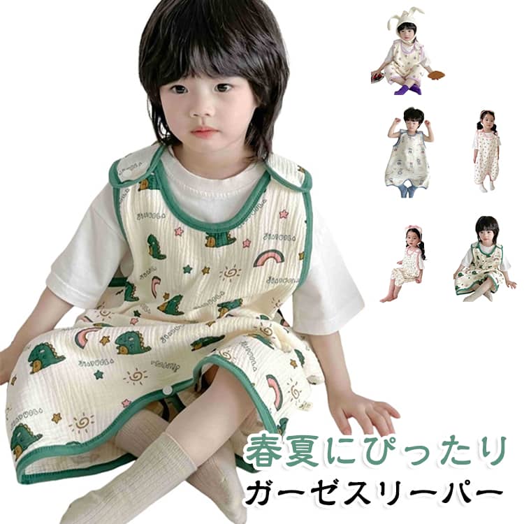 スリーパー ガーゼ 新生児 ベビー 夏用 薄手 ガーゼスリーパー 袖なし ベスト 春 夏 赤ちゃん キッズ ジュニア 寝具 寝巻 お昼寝 おくるみ パジャマ 寝巻 部屋着 ナイトウェア 女の子 男の子 ベビー服 肌着 子供服 冷房対策 コットン 綿 恐竜 花 ウサギ アニマル