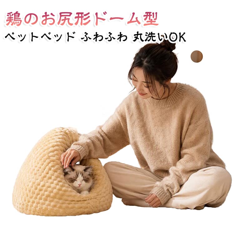 ドーム型デザインが安心感と保温性を高める丸く包み込むような形状が、ペットに落ち着きと安心感を与え、冷気を遮断して暖かさを保ちます。﻿高反発PP綿でふんわりながらもしっかり支え適度な弾力と柔らかさで体を優しく包み込み、へたりにくいため長期間快適な寝床を提供します。﻿カバーが丸ごと洗える清潔設計汚れた時はカバーを丸洗いでき、常に清潔で衛生的な状態を保てるのが大きなメリットです。﻿温かみのあるフリース素材で肌触り抜群ペットの肌に直接触れる内側は柔らかいフリース素材を使用し、心地よい触り心地と保温性を実現。﻿取っ手付きで場所の移動がラクラク付属の取っ手を使って簡単に持ち運べ、お掃除や日向ぼっこなど、ペットの好みに合わせて場所を変えられます。﻿すっきりした入口と広々内部で出入りが快適適度な大きさの入口が出入りを容易にし、内部は十分な広さでペットがぐるっと回ってもゆとりがあります。﻿シンプルでかわいいデザインがインテリアにも馴染むモダンでミニマルな三角のシルエット。 サイズ S M サイズについての説明 サイズ：【S】ねこ：おすすめ体重10kg以下　【M】ねこ：おすすめ体重12.5kg以下 いぬ：おすすめ体重2.5kg以下※サイズ計測には誤差が生じます。 素材 ポリエステル 高反発PP綿 色 写真色 備考 ●サイズ詳細等の測り方はスタッフ間で統一、徹底はしておりますが、実寸は商品によって若干の誤差(1cm～3cm )がある場合がございますので、予めご了承ください。 ●製造ロットにより、細部形状の違いや、同色でも色味に多少の誤差が生じます。 ●パッケージは改良のため予告なく仕様を変更する場合があります。 ▼商品の色は、撮影時の光や、お客様のモニターの色具合などにより、実際の商品と異なる場合がございます。あらかじめ、ご了承ください。 ▼生地の特性上、やや匂いが強く感じられるものもございます。数日のご使用や陰干しなどで気になる匂いはほとんど感じられなくなります。 ▼同じ商品でも生産時期により形やサイズ、カラーに多少の誤差が生じる場合もございます。 ▼他店舗でも在庫を共有して販売をしている為、受注後欠品となる場合もございます。予め、ご了承お願い申し上げます。 ▼出荷前に全て検品を行っておりますが、万が一商品に不具合があった場合は、お問い合わせフォームまたはメールよりご連絡頂けます様お願い申し上げます。速やかに対応致しますのでご安心ください。