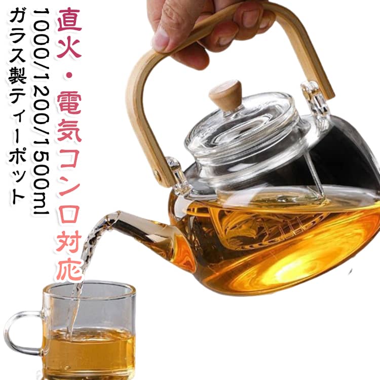 直火・電気コンロ対応1000/1200/1500mlガラス製ティーポットジャンピングが楽しく耐熱ティーボット。透明度の高いガラスで茶葉の動きや、 色の出具合がクリアに見えます。注ぎ口の形が秀逸で、液だれしにくい。直火OKの耐熱ガラス！取っ手の部分は熱くならないので安心ですよ。 サイズ 1000ml 1200ml 1500ml サイズについての説明 サイズ：1000ml 1200ml 1500ml※サイズ計測には誤差が生じます。 素材 ガラス 色 透明 備考 ●サイズ詳細等の測り方はスタッフ間で統一、徹底はしておりますが、実寸は商品によって若干の誤差(1cm～3cm )がある場合がございますので、予めご了承ください。 ●製造ロットにより、細部形状の違いや、同色でも色味に多少の誤差が生じます。 ●パッケージは改良のため予告なく仕様を変更する場合があります。 ▼商品の色は、撮影時の光や、お客様のモニターの色具合などにより、実際の商品と異なる場合がございます。あらかじめ、ご了承ください。 ▼生地の特性上、やや匂いが強く感じられるものもございます。数日のご使用や陰干しなどで気になる匂いはほとんど感じられなくなります。 ▼同じ商品でも生産時期により形やサイズ、カラーに多少の誤差が生じる場合もございます。 ▼他店舗でも在庫を共有して販売をしている為、受注後欠品となる場合もございます。予め、ご了承お願い申し上げます。 ▼出荷前に全て検品を行っておりますが、万が一商品に不具合があった場合は、お問い合わせフォームまたはメールよりご連絡頂けます様お願い申し上げます。速やかに対応致しますのでご安心ください。