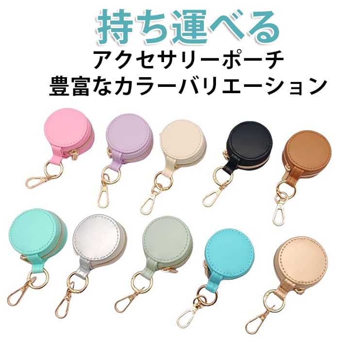 Rakuten - アクセサリーポーチ トラベルジュエリーケース アクセサリーケース 小型 持ち運び ジュエリーポーチ 全14色 ジュエリーケース コンパクト アクセサリー収納 全14色 旅行用 携帯用 かわいい