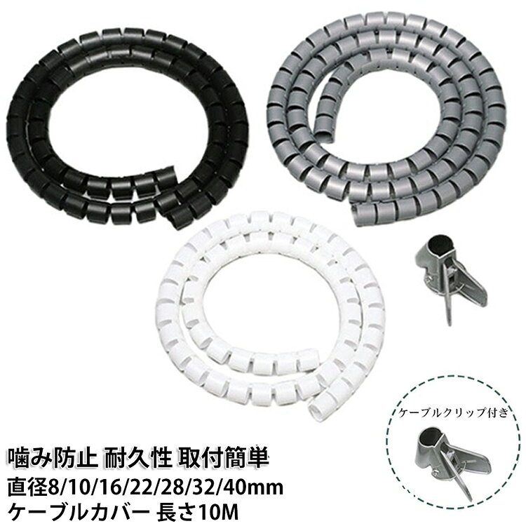 【自由に取り出せるスリット構造】 チューブにはスリット（切れ込み）が入っており、必要な場所からケーブルを取り出せる設計。配線の長さや位置に合わせて自在に分岐が可能。見た目もすっきり、美観も◎。【噛み防止でペットの安全を守る】 愛犬や愛猫のいたずらや噛みグセからコードをしっかりガード。感電リスクや断線を防ぎ、ペットと暮らす家庭に最適な安全対策。【しっかりとした厚み 柔軟素材】 丈夫で噛みにくいPE素材を採用。無臭・無毒なのでペットにも人にも安心。柔らかいPVC素材で取り付け簡単、コードの形にもフィット。【カット可能 繰り返し使用OK】 必要な長さに応じてハサミで簡単にカット可能。繰り返し使えるためコスパも◎。ケーブルクリップも付属でより整頓しやすく。【幅広いシーンで活躍】 デスク周り、テレビ裏、冷蔵庫、PC、オーディオ、ゲーム機など、配線が気になる場所すべてに対応。お子様のいたずら防止にもおすすめです。 サイズ 直径8mm【長さ10M】 直径10mm【長さ10M】 直径16mm【長さ10M】 直径22mm【長さ10M】 直径28mm【長さ10M】 直径32mm【長さ10M】 直径40mm【長さ10M】 サイズについての説明 難燃性：94V-2耐熱温度：80～110℃耐圧：50kV ※商品のサイズは手作業で測定させて頂いておりますので、若干の誤差があります。 素材 PE 色 黒(ケーブルクリップ付き) 白(ケーブルクリップ付き) 灰(ケーブルクリップ付き) 備考 ●サイズ詳細等の測り方はスタッフ間で統一、徹底はしておりますが、実寸は商品によって若干の誤差(1cm～3cm )がある場合がございますので、予めご了承ください。 ●製造ロットにより、細部形状の違いや、同色でも色味に多少の誤差が生じます。 ●パッケージは改良のため予告なく仕様を変更する場合があります。 ▼商品の色は、撮影時の光や、お客様のモニターの色具合などにより、実際の商品と異なる場合がございます。あらかじめ、ご了承ください。 ▼生地の特性上、やや匂いが強く感じられるものもございます。数日のご使用や陰干しなどで気になる匂いはほとんど感じられなくなります。 ▼同じ商品でも生産時期により形やサイズ、カラーに多少の誤差が生じる場合もございます。 ▼他店舗でも在庫を共有して販売をしている為、受注後欠品となる場合もございます。予め、ご了承お願い申し上げます。 ▼出荷前に全て検品を行っておりますが、万が一商品に不具合があった場合は、お問い合わせフォームまたはメールよりご連絡頂けます様お願い申し上げます。速やかに対応致しますのでご安心ください。